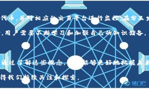 区块链和分叉是现代数字技术和加密货币领域的两个重要概念。接下来，我将对这两个概念进行详细解释。

区块链是什么？

区块链是一种分布式账本技术，它以链式方式存储数据块，每个区块包含一定数量的交易记录。这种结构不仅保证了数据的完整性和安全性，还允许多方用户在没有中介的情况下进行交易。区块链最初是为比特币等加密货币创建的，但如今其应用范围已经扩展到金融、供应链管理、医疗保健等多个领域。

区块链技术的核心特征包括去中心化、透明性和不可篡改性。去中心化意味着没有单一的控制实体，数据由多个节点共同维护；透明性使得任何人都可以查看区块链上的交易记录；不可篡改性则是指一旦数据被录入区块链便无法轻易更改，这确保了所有记录的真实性。

分叉（Fork）是什么？

分叉是区块链网络中的一个重要概念，它指的是区块链协议或数据结构发生变化时，网络的两个或多个版本。这种情况通常发生在软件升级或协议调整时。分叉分为两种类型：硬分叉和软分叉。

h4硬分叉/h4
硬分叉是指不可向后兼容的变更。这意味着更新后的版本无法与旧版本的节点进行交互，从而导致网络分裂。每个版本的区块链都将成为一个独立的网络。例如，比特币与比特币现金（Bitcoin Cash）之间的分裂，就源于对交易验证方式的不同看法。硬分叉的一个常见原因是为了增强区块链的功能或安全性。

h4软分叉/h4
相对而言，软分叉是向后兼容的变更。这种更新允许旧版本的节点与新版本的节点进行交互，不会导致网络的分裂。软分叉通常用于添加新特性或改进现有功能，而不破坏网络的架构。

区块链与分叉的关系

区块链和分叉密切相关，因为分叉是区块链发展的一个自然过程。随着区块链技术的不断演进，开发者和社区可能会寻求改进现有的共识机制、添加新的功能或修复安全漏洞。这些改动往往需要通过分叉来实现，区块链的活力部分来自于不断的创新和改进。

真心觉得，理解区块链和分叉的概念对于深入探索加密货币和去中心化金融（DeFi）等领域非常重要。在这一新兴行业，快速适应技术变化的能力可能影响到投资者和使用者的利益。

区块链技术的未来发展趋势

区块链技术正在快速发展，未来可能在多个方面有所突破。以下是几个值得关注的发展趋势：

h41. 更强的互操作性/h4

未来的区块链将更加注重互操作性，不同的区块链网络之间能够实现无缝交易和数据交换。这一趋势将突破目前大多数区块链各自为政的局面，促进更加高效的跨链应用和交易。

h42. 更多的行业应用/h4

区块链的应用将不仅限于金融领域。随着技术的成熟，越来越多的行业，如医疗、房地产、供应链、艺术等领域都将引入区块链技术，以提高透明度和效率。

h43. 可扩展性与性能的提升/h4

目前很多公有链面临着可扩展性的问题，然而未来的区块链技术将探索新的共识机制，以提高网络的处理能力和速度。这将使得区块链能够处理更大规模的交易，从而更好地服务大众。

h44. 更注重隐私保护/h4

虽然区块链的透明性是其优势，但隐私保护也日益成为用户关注的焦点。未来的区块链技术将可能引入更多的隐私保护功能，使得用户在享受区块链带来的便利时，仍能保护个人信息的安全。

可能相关的问题

h41. 区块链分叉对现有加密货币的影响是什么？/h4

区块链的分叉不仅对技术路线产生影响，也深刻影响着加密货币的生态。硬分叉可能导致基础资产的供应分裂，从而使得市场上出现多个版本的同一数字货币。例如，因比特币的硬分叉而产生的比特币现金，便成为独立的另一种货币。投资者在面对分叉时，往往会产生不确定性，导致价格波动。

h42. 如何选择和应对区块链分叉？/h4

选择和应对区块链分叉需要用户保持信息的灵活性和前瞻性。私钥持有者需及时了解其持有的数字资产是否会因分叉而产生新的代币，并对相应的交易平台进行监控。在分叉发生后，用户需仔细评估分叉项目的可行性与价值，以做出合理的投资选择。

有点遗憾的是，对于许多普通用户来说，区块链分叉的复杂性往往让他们感到无所适从。未来，为了更好地适应这一快速发展的市场，用户需要不断学习和加强自己的知识储备。

结论

随着区块链技术的不断演进，它正在为各行各业带来革命性的变化。与此同时，分叉现象也在推动着区块链生态的多样性和灵活性。通过了解这些概念，我们能够更好地把握未来的趋势和机会，真心希望大家都能在这个充满挑战与机遇的领域中，找到自己的方向，做出明智的决策。

总之，区块链作为一种新兴的科技，让我们在了解的同时，也开启了对于未来的无限可能。无论是技术的创新，还是应用的广泛，都值得我们持续关注和探索。