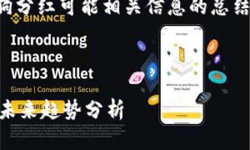 在这方面的信息相对有限，以下是对tpwallet和宝贝狗分红可能相关信息的总结。请确认相关项目时务必进行全面的研究和谨慎考虑。

## 关于TPWallet和宝贝狗的分红机制

### 探索TPWallet与宝贝狗的分红潜力：加密资产未来趋势分析