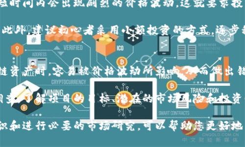 jiaoti区块链是什么？在哪里买？深入了解区块链技术与投资机会/jiaoti
区块链,数字货币,投资,技术趋势/guanjianci

什么是区块链？
区块链，这个词在近几年已经成为了科技界和金融界的热词，它的出现引发了全世界范围内人们的关注与讨论。那么，区块链究竟是什么？简而言之，区块链是一种去中心化的分布式账本技术，它的核心特征在于通过加密手段确保数据的安全性，事件的不可更改性，以及多方参与者之间的透明性。

在区块链中，所有的数据被记录在多个节点中，而不是集中存储在一台服务器上，这意味着任何人都无法单独控制数据的运行。这种特性使得区块链特别适合用于金融交易、合同、身份验证等需要高安全性和透明度的场合。

区块链的工作原理
要理解区块链的工作原理，我们可以将其想象成一个巨大的电子表格，所有参与者都拥有一份相同的电子表格副本。当有人进行交易时，该交易会被记录到表格的一个新“区块”中。每个区块在被加入到链上之前，需要经过一定数量的验证，确保交易的有效性和合法性。

一旦交易通过验证，它将被添加到区块链的末尾，所有的参与者都能及时看到这笔交易。这种公开透明的特性，极大地降低了信任成本，也消除了许多传统金融系统中亟需解决的信任问题。

区块链的应用场景
区块链技术不仅限于数字货币（如比特币），它的潜在应用场景非常广泛。以下是几个区块链技术的主要应用领域：

ul
    listrong金融服务：/strong区块链可以用于跨境支付、证券交易、保险理赔等领域，减少交易时间和成本。/li
    listrong供应链管理：/strong通过区块链技术，可以实现货物的全程追踪，确保产品的质量和来源透明。/li
    listrong身份认证：/strong区块链为个人身份信息提供了一种安全存储和管理的方式，有效避免了身份盗用。/li
    listrong智能合约：/strong这些自执行的合约在满足特定条件后会自动完成交易，省去了中间环节，提高了效率。/li
/ul

区块链的投资前景
随着区块链技术的不断发展，其在市场上的潜力逐渐被认可。越来越多的投资者开始关注这一领域，期待从中获得利润。然而，投资区块链及其相关产品并非易事，市场波动性高，同时技术尚在不断演进。

投资者可以通过多种途径参与区块链市场，包括购买数字货币、投资于区块链相关公司、参与初创企业融资等。然而，这种投资方式还需要投资者具备一定的技术背景和市场洞察力，以减少风险。

如何购买区块链资产？
对于初次接触区块链的用户而言，购买相关资产可能会显得有些复杂，但其实过程并不难。以下是一些简单的步骤，以帮助大家更好地了解如何进行购买。

ul
    listrong选择交易平台：/strong首先，你需要选择一个安全且可靠的数字货币交易平台。有很多知名的平台如Coinbase、Binance、OKEx等，它们提供便捷的交易环境和良好的用户体验。/li
    listrong注册账户：/strong在交易平台上注册一个账户，通常需要提供一些个人信息以及进行身份验证。/li
    listrong资金充值：/strong通过银行转账、信用卡或者其他支付形式将资金充值到你的交易账户中。/li
    listrong开始交易：/strong在平台上选择你希望购买的数字货币，按照指引完成交易即可。/li
/ul

区块链技术的未来趋势
区块链技术的未来发展趋势及其在各行业的应用将深刻改变我们的生活和工作方式。随着越来越多的企业意识到区块链所带来的效率和安全性，将会在未来加速其技术的应用和普及。

一些专家预测，未来区块链可能会与人工智能、物联网等其他热门技术结合，形成一个更加智能和高效的数字生态系统。这种跨界结合将为企业带来新的解决方案，并可能推动新的商业模式的形成。

常见问题解析

问题一：投资区块链是否有风险？
诚然，投资区块链是有风险的，但这也是任何投资领域不可避免的事实。特别是区块链及其相关资产的波动性相对较大，有时短时间内会出现剧烈的价格波动。这就要求投资者在投资之前，必须做好充分的研究和风险评估。

真心觉得，投资并不是盲目冲动的行为，尤其是在区块链这样的高风险市场，一定要保持冷静的头脑，进行深入的学习和思考。此外，建议初心者采用小额投资的方式，逐步积累经验，以降低整体的投资风险。

问题二：如何选择合适的区块链资产进行投资？
选择合适的区块链资产进行投资，首先要了解不同项目的发展背景、团队实力、技术实现和市场需求。许多投资者在选择区块链资产时，容易被价格波动所影响，从而做出错误决策。

有点遗憾的是，很多投资者在投资前并不会花时间去研究项目的白皮书或团队背景。在投入资金之前，建议进行全面的尽职调查，了解项目的目标、潜在的市场风险和投资回报。

总之，区块链作为未来技术发展的重要组成部分，展现出了广阔的前景与巨大的市场潜能。在进行投资前，了解良好的基本知识和进行必要的市场研究，可以帮助您更好地掌握这个行业的脉搏，避免不必要的损失。