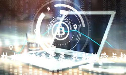 区块链技术的未来发展：最新试验与趋势分析