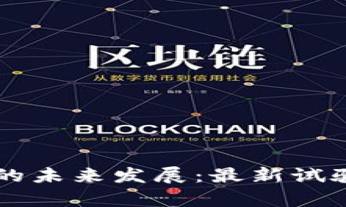 区块链技术的未来发展：最新试验与趋势分析