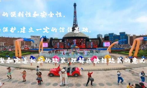 区块链政策通常指的是不同国家或地区对区块链技术及其应用所制定的法规、政策和指导方针。这些政策的目的是为了管理区块链技术的开发和应用，确保其合规，保护消费者和投资者的利益，促进技术的健康发展。

### 区块链政策的主要内容

1. **监管框架**：许多国家正在制定一个完整的监管框架，以适应区块链技术的快速发展。这包括对加密货币的法律地位、ICO（首次代币发行）的监管、以及对区块链企业的注册和审查。

2. **消费者保护**：区块链技术的应用领域广泛，包括金融、医疗、物流等。政策通常会强调对消费者的保护，确保数据的安全性和隐私，防止诈骗和非法活动。

3. **税收政策**：对于区块链和加密货币相关交易的税收政策也是各国政策的重要组成部分。不同国家对加密货币的税收政策会有所不同，有些国家可能会对收益征税，而有些国家则可能采取更加宽松的态度。

4. **技术标准与规范**：为了保证区块链技术的使用安全和有效，许多国家或地区会制定技术标准和规范，确保不同区块链系统之间的互操作性，以及数据的安全存储和传输。

5. **促进创新**：一些国家政策强调的重点是对区块链技术的支持和鼓励，推出各种激励措施来推动区块链的研究和应用，例如支持区块链初创企业、提供资金和资源。

### 区块链政策的重要性

- **促进行业发展**：合理的政策框架能够为区块链行业的健康发展提供保障，吸引更多的投资和创新。

- **技术标准化**：良好的政策促进技术标准化，使得不同的区块链系统能够更好地协同工作，提高使用的便利性和安全性。

- **保护消费者**：随着区块链技术的普及，消费者面临的风险也在增加，政策能够为消费者提供必要的保护，建立一定的信任基础。

### 结语

区块链政策的制定和实施是一个动态的过程，各国根据自身的国情、市场需求以及技术发展程度不断调整和完善相应的政策。理解区块链政策的意义和内容，不仅有助于投资者和开发者的合法合规运营，也为普通用户提供了使用这种新兴技术的安全感。

如果您对区块链政策还有其他具体的问题，欢迎提出，我将很乐意为您进一步解答！