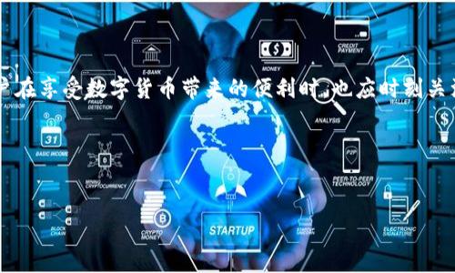 tpwallet怎么确认签名？详细解析及应用示例

在数字货币和区块链技术日益普及的今天，安全性一直是用户最关心的话题之一。很大一部分安全性源自于数字签名技术，尤其是在使用如tpwallet这样的数字钱包时，确认签名的过程显得尤为重要。本文将深入探讨tpwallet中如何确认签名的步骤、原理，以及其重要性。同时，我们将回答一些与此主题相关的问题，希望能为用户提供一个全面的理解。

什么是数字签名？为什么需要确认签名？

在深入讨论tpwallet如何确认签名之前，我们首先要了解什么是数字签名。简言之，数字签名是一种用于验证消息或文档完整性和身份验证的技术。在区块链领域，所有交易记录都需要进行数字签名，以确保发送者是交易的真正发起者，且交易内容在传输过程中未被篡改。

确认签名是确保所有参与者在交易过程中能够信任信息的重要一环。没有确认签名的过程，用户可能会受到钓鱼攻击或其他安全风险。因此，理解如何确认签名对于数字货币的安全使用至关重要。

tpwallet中确认签名的步骤

在tpwallet中，确认签名的步骤可以分为以下几个部分：

h41. 下载和安装tpwallet/h4

首先，你需要从官方渠道下载并安装tpwallet应用程序。确保你下载的版本是最新的，以获得最佳的安全性和性能。

h42. 创建或导入钱包/h4

在tpwallet中，你可以创建一个新的钱包或导入现有钱包。如果是创建新钱包，请确保妥善保管生成的助记词，因为这是恢复钱包的唯一凭证。

h43. 生成交易/h4

在tpwallet中输入相关交易信息，包括接收地址、金额等。生成交易后，系统会要求你进行签名以确认该交易。

h44. 确认可用的私钥/h4

tpwallet将使用你的私钥来签署交易。这一步是非常重要的，因为私钥是唯一能够证明你是该钱包持有者的凭证。如果私钥落入他人之手，你的资产将面临被盗取的风险。

h45. 发送交易与确认签名/h4

在完成签名后，你可以发送交易。系统会在后台确认你的签名，并记录在区块链上。此时，其他节点也会验证你的签名有效性，以确保交易的合法性。

确认签名的重要性

确认签名在保障交易安全中起着至关重要的作用。我们的数字资产保障不仅仅依赖私钥的安全性，确认签名的过程确保了每一笔交易的有效性和可靠性。如果没有这个步骤，任何人都可能伪造交易，进而导致虚假交易的泛滥。

此外，数字签名的确认还为用户提供了一种安全的交易证明。在一些复杂的交易中，确认签名有助于用户证明交易的合法性，为将来的纠纷处理提供了证据。

两大相关问题探讨

在讨论tpwallet确认签名的过程中，有一些值得注意的问题。这些问题不仅会涉及到确认签名的技术细节，也会反映出用户在使用数字钱包时应当关注的安全性问题。

h4问题1：如何保护自己的私钥？/h4

我真心觉得，保护私钥是每一位数字货币用户的首要任务。一旦私钥泄露，用户的资产将面临巨大风险。以下是一些保护私钥的建议：

1. **使用硬件钱包**：硬件钱包是一个离线保存私钥的高安全性解决方案。即便你的电脑或手机遇到病毒攻击，硬件钱包也能有效防止私钥被窃取。

2. **定期备份**：所有钱包的助记词和私钥都应定期备份并存放在安全的地方。你可以使用密码管理软件进行备份，也可以选择纸质备份。

3. **启用双重认证**：在可能的情况下，启用双重认证（2FA）可以为你的帐号提供额外的保护层，减少未授权访问的可能性。

h4问题2：为什么有时候签名不正确？/h4

有点遗憾，用户在使用tpwallet时，有时会遇到签名不正确的情况。这可能会影响交易的顺利进行。造成这一问题的原因有多种：

1. **私钥错误**：如果在过程中输入错误的私钥签名，系统自然会提示签名无效。因此，用户应仔细检查输入的私钥是否正确。

2. **交易信息错误**：如果交易信息输入错误，例如错误的接收地址或金额，也可能导致签名确认失败。在发送交易前，务必仔细核对所有信息。

3. **软件故障**：在某些情况下，tpwallet的软件可能会出现bug，这会影响签名的确认。保持应用程序的最新版本能够最小化此类问题的发生。

总结

通过以上章节，我们详细探讨了在tpwallet中如何确认签名的步骤及其重要性。确认签名不仅仅是一个技术过程，而是保护数字资产的一道重要防线。用户在享受数字货币带来的便利时，也应时刻关注安全性，切实做好资产保护工作。无论是通过保护私钥，还是选择正确的交易信息，我们都应该以严谨的态度来对待每一次交易。

在数字货币的世界里，小心谨慎从来都不会是过分的要求。希望每一位用户都能在安全的环境中，探索数字货币的无限可能！

tpwallet, 数字签名, 区块链, 交易确认/guanjianci
tpwallet签名确认：确保交易安全的关键步骤和趋势分析