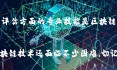   区块链技术应用的未来发展趋势与学习要点 /