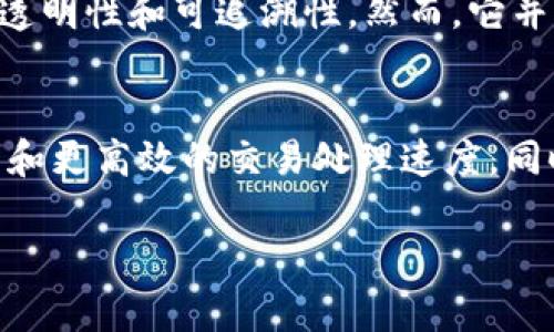 区块链技术因其透明性和安全性而备受关注，但它的应用也伴随着巨大风险。下面，我们可以深入探讨区块链的巨大风险以及潜在的应对措施。

1. 区块链技术的基本概念
在讨论区块链的巨大风险之前，首先了解其基本概念非常重要。区块链是一种分布式账本技术，能够以去中心化的方式记录交易。每个区块通过密码学方式与前一个区块相连，形成链条，确保数据不可篡改和透明可追溯。这使得区块链在金融、物流、医疗等多个领域得到了广泛应用。

2. 区块链的巨大风险
尽管区块链带来了许多创新，但其潜在的风险不容忽视。以下是几个主要风险：

h42.1 数据安全风险/h4
区块链的分布式特性虽然增强了数据的可靠性，但实际上，也可能面临数据泄露的风险。一旦黑客攻击成功，某些系统可能面临不可逆的数据丢失或篡改。这种情况让人心生畏惧，毕竟，密码学的完美不可抵挡一旦遇到技术漏洞，所有的信任基础将瞬间崩塌。

h42.2 法律与合规风险/h4
区块链技术的迅猛发展使得许多国家和地区在法律和监管框架上尚未完善。企业在实施区块链应用时，可能面临法律不确定性，一旦触碰政策红线，将严重影响商业运作。真心觉得，企业在布局区块链技术时，不仅要关注技术本身，也要关注相关法律法规的动态变化，才能避免踩雷。

h42.3 需求与技术适配风险/h4
企业在实施区块链技术时，往往需要找到适合自身业务的技术解决方案。如果盲目跟风，未能深入分析技术的适用性，可能会导致项目失败，甚至造成财务损失。想想看，这种情况下的失落感是多么难以承受！

h42.4 用户隐私问题/h4
区块链上的数据公开透明，然而这也可能导致用户隐私受到威胁。许多人在参与区块链项目时，未必意识到自己数据的曝光程度。一旦被不法分子利用，后果不堪设想。这让我真心感到遗憾：区块链技术的初衷是促进安全和透明，但却可能在隐私保护上存在短板。

3. 如何应对区块链的风险
了解了区块链的风险之后，我们有必要探讨应对措施，以确保技术能够安全有效地应用。

h43.1 强化安全技术/h4
企业在使用区块链技术时，应引入先进的安全技术措施，比如多重身份验证、数据加密、安全审计等。这些措施能够大幅降低数据泄露和篡改的风险，提高区块链系统的整体安全性。尽管增加了成本，但长远来看，这种投资是绝对值得的。

h43.2 法律合规性审查/h4
在实施区块链应用前，企业应进行详尽的法律合规性审查。咨询法律专家做好法律风险的预判，确保企业的区块链项目始终在合法合规的框架内运行。这样不但能避免法律纠纷，还能提升消费者的信任感。

h43.3 评估技术适配性/h4
企业在考虑采用区块链技术时，需仔细评估其业务需求与技术的适配程度。冷静思考之后得出结论：如果区块链能有效解决现有问题，它就值得投资；但如果只是因为它的流行而盲目追求，最终可能得不偿失。

h43.4 加强用户教育/h4
增强用户对区块链技术和其隐私保护的重要性理解是相当必要的。通过教育用户，帮助他们认识到区块链上的信息是公开的，从而提升他们的安全意识。这使得用户在使用区块链服务时，能够做到心中有数，来合理控制自己的数据分享。

4. 可能的相关问题
在深入探讨区块链的风险时，可能会引发一些相关的问题，例如：

h44.1 区块链技术是否真的能解决现存的问题？/h4
很多人会问，既然区块链有如此多的风险，那么它是否真的能解决现有的问题？的确，区块链在某些领域展现出良好的应用潜力，比如金融交易的透明性和可追溯性。然而，它并非万灵药，必须结合实际需求，有针对性地去解决特定的问题。虽然我有时会对区块链的推广持保留态度，但如果能够合理运用，会让人感到希望。

h44.2 未来区块链技术的发展方向如何？/h4
再让人关注的问题是，未来区块链技术的发展方向又将如何？综合目前各大科技公司与开发团队的动态，预计未来会出现更强大的隐私保护功能和更高效的交易处理速度。同时，监管框架也将逐步完善，为区块链技术带来更大的发展空间。真心希望在不久的将来，我们能够看到一个更为安全和稳定的区块链生态！ 

这个文章概述了区块链技术的潜在风险以及应对措施，提供了详细的分析与建议，同时引发思考与展望未来。希望对您有所帮助！