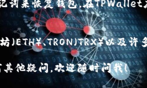 创建TPWallet的步骤相对简单，但具体步骤可能会因版本或平台的不同而有所变化。以下是一般的创建TPWallet的流程：

### 第一步：访问官方网站
首先，您需要访问TPWallet的官方网站。通过官方网站下载钱包是确保安全性的重要一步。

### 第二步：下载和安装应用程序
在网站上，您会发现适用于不同平台（如iOS、Android或桌面版）的下载链接。选择适合您设备的版本进行下载。下载完成后，请按照屏幕上的提示进行安装。

### 第三步：创建新钱包
1. **打开应用程序**: 安装完成后，打开TPWallet应用程序。
2. **选择创建钱包**: 在首页，您将看到“创建新钱包”或类似选项。点击进入。
3. **设置密码**: 创建一个安全的密码，以保护您的钱包。请确保密码强度足够，通常建议使用字母、数字和特殊字符的组合。
4. **备份助记词**: 系统会提供一组助记词，这是恢复钱包的重要信息。请务必将其安全保存，不要与他人分享。

### 第四步：完成设置
按照步骤完成其他设置，比如安全验证、设置指纹或面部识别等，以增强钱包的安全性。完成后，您就可以开始使用TPWallet进行资产管理了。

### 常见问题
1. **如何恢复钱包？**
   如果您丢失了钱包或更换设备，您可以使用之前备份的助记词来恢复钱包。在TPWallet应用的登录界面，选择“恢复钱包”选项，输入助记词即可。

2. **TPWallet支持哪些币种？**
   TPWallet支持多种主流加密货币，比如比特币（BTC）、以太坊（ETH）、TRON（TRX）以及许多ERC20和TRC20代币。您可以在钱包中查看支持的币种列表。

希望这些信息能够帮助到您顺利创建TPWallet！如果您有任何其他疑问，欢迎随时问我！