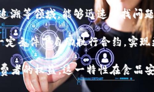 区块链的可追溯性是指通过区块链技术实现对交易或数据的全过程记录和追溯能力。这一特性使得用户能够无需信任中介，通过透明的机制直接验证信息的真实性与完整性。

区块链的可追溯性主要体现在以下几个方面：

1. **数据不可篡改性**：区块链技术通过其特有的共识机制和加密算法，确保一旦数据写入链中，就无法随意修改或删除。这使得所有的交易记录都是真实和可信的。

2. **全链路透明**：每一笔交易、每一条数据都在区块链上以分布式的方式存储，任何人都可以随时查看和验证，这种透明度提高了信息的可信度，减少了欺诈的可能性。

3. **可追溯性**：区块链的结构允许用户追溯到数据来源和历史记录，特别是在供应链管理、食品安全、药品追溯等领域，能够迅速查找问题源头，保护消费者权益。

4. **智能合约的应用**：智能合约是自动执行合约条款的代码，结合区块链的可追溯性，能够确保相关方在一定条件下自动执行合约，实现更加高效和可靠的交易。

总之，区块链的可追溯性为各行各业提供了一种新的信任机制，可以有效提升透明度，减少欺诈，流程，保护消费者的权益。这一特性在食品安全、物流追溯、金融交易等领域尤为重要，未来随着区块链技术的发展，将会有更多的应用场景被探索和实现。