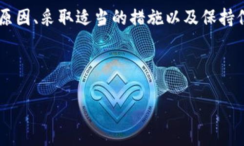 tpwallet闪兑一直待区块确认的原因及解决方案

在区块链及加密货币的世界里，交易的确认是至关重要的。尤其是当我们使用tpwallet进行闪兑时，若交易一直显示待区块确认，可能会让人感到焦虑与不安。本文将详细探讨这一现象的原因、解决方案以及如何有效管理我们的加密货币交易，以确保能够更加顺利地完成每一笔交易。

何为tpwallet闪兑？

tpwallet是一款流行的加密货币钱包，允许用户在不同的区块链之间进行快速和便捷的资产交换。它采用闪兑机制，意即用户可以在无需繁琐操作的情况下，即时完成交易。这是一个快速、便捷的交易方式，极大地提升了用户体验，但同时也带来了交易确认时间的问题。

闪兑过程中的待区块确认状态

在进行tpwallet的闪兑时，每笔交易都需要经过矿工的验证和确认，才能被链上记录。这一过程称为区块确认。当交易处于待区块确认状态时，意味着该交易尚未被确认或记录在区块链上。这种状态可能由多种因素导致，包括网络拥塞、矿工费用不足等。让我们深入探讨这些因素。

交易未确认的常见原因

1. **网络拥塞**: 区块链的交易量有时会激增，导致网络拥塞。在高需求的情况下，许多交易同时发送到网络中，可能导致较少的交易能够得到及时确认。

2. **矿工费用不足**: 每笔交易需要支付矿工费用，矿工会优先处理那些费用较高的交易。如果你的交易手续费设置得过低，可能会导致其在区块中的优先级降低，从而延长确认时间。

3. **区块链问题**: 有时可能会由于区块链自身的问题，比如网络故障或意外事件，也可能导致交易未确认。这种情况虽较少见，但也需引起重视。

如何解决闪兑待区块确认问题

接下来我们来看一些有效的解决方案，帮助你解除闪兑待区块确认的困扰。

1. **检查网络状态**: 首先，可通过区块链浏览器查看该网络的当前状态。如果网络非常繁忙，可能需要等待一段时间。可以通过发送更高手续费的交易，增加确认几率。

2. **调整矿工费用**: 如果你能在闪兑过程中调整手续费，可以尝试提高手续费。这会增加交易被确认的速度。

3. **咨询支持团队**: 如果长时间未能确认的交易仍然处于待区块确认状态，建议联系tpwallet的客服支持团队，询问是否有解决方案或建议。他们可以提供更专业的支持。

管理交易的有效策略

交易的管理是一项需要提前规划的能力，尤其是在快速变动的加密货币市场中。以下是一些帮助你更好管理交易的策略：

1. **提高手续费预估**: 在交易之前，尝试了解当前网络环境，选择合适的矿工费，避免因费用设置过低而造成交易延误。

2. **避免高峰期交易**: 如果可能，尽量选择在区块链网络低峰期进行交易，这样更容易获得快速确认。

3. **保持信息更新**: 经常关注tpwallet的公告和更新，及时掌握任何可能影响交易的新变化或即将推出的功能。

可能的相关问题

在交易过程中，有一些常见的问题可能困扰着用户。以下是两个与tpwallet闪兑相关的重要问题及解答。

问题一：如何提高交易确认速度？

真心觉得，交易的确认速度对于每个加密货币用户来说都是一项重要的考量。为了提高交易的确认速度，用户应及时关注当前的网络拥堵情况，并相应调整自己的矿工费用。总的来说，手续费越高，优先被确认的机会也越大。

此外，还可以使用一些实时的矿工费用计算工具，这些工具能够帮助用户根据网络的当前状态，以获得更快的交易确认。通过这些方式，用户能够更好地控制交易的速度，减少因等待而产生的焦虑感。

问题二：交易未确认，我该如何处理？

有点遗憾地，如果您的交易长时间未确认，建议先检查区块链的确认状态和您的交易手续费，了解是否存在网络拥堵或手续费过低的情况。在此之后，可以尝试重新提交交易，并增加矿工费用。此外，联系tpwallet的客服团队也是个不错的选择，他们或许可以提供更多的解决方案。

总结

综上所述，tpwallet闪兑时交易待区块确认的现象虽然让人担忧，但通过合理的策略和步骤是可以有效解决的。了解交易未确认的原因、采取适当的措施以及保持信息更新，将大大提高我们在加密货币交易中的成功率。希望以上内容能对各位用户有所帮助，让你在未来的交易中更加顺畅、安心。

tpwallet, 区块确认, 闪兑, 加密货币/guanjianci 

tpwallet闪兑一直待区块确认的原因及解决方案