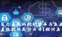 探索HHS区块链生态系统的挖矿货币与未来发展趋