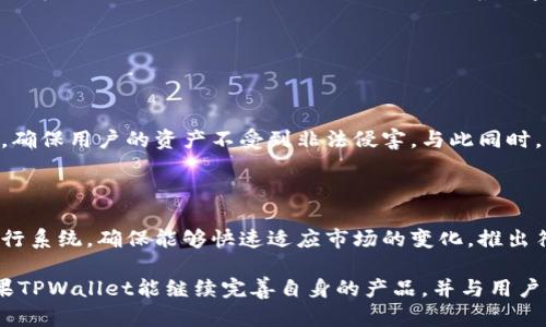 关于TPWallet的国际与国内区分，以及其在不同市场的运营情况和策略，其实是一个值得深入探讨的话题。以下将对此进行详细阐述。

TPWallet概述

TPWallet，全称Trust Port Wallet，是一款数字货币钱包，致力于为用户提供安全、便捷的加密资产管理服务。它支持多种数字资产，包括比特币、以太坊、USDT等主流币种，此外，还提供便捷的交易功能，用户可以通过钱包直接进行币币交易，极大地方便了数字货币的使用。

国内市场的运作

在国内市场，TPWallet通过合规化的运营方式，顺应我国对数字货币的监管政策，提供给用户的是一种相对稳健、方便的数字资产管理工具。官方在国内市场的宣传以及产品推出，都是经过深思熟虑的，尤其是在一些特定的区域和年龄层，更是做出了针对性的市场策略。

现阶段，虽然国内对加密货币的监管相对严格，但TPWallet依旧致力于为用户提供安全可靠的数字资产管理方案。钱包的功能设计和使用体验也与国内用户的习惯紧密结合，推出了一系列本地化的服务，比如提供中文界面、支付宝等支付方式的支持等。

国际市场的拓展

对于国际市场，TPWallet显然显得更加开放。随着全球用户对数字资产的接受度提升，TPWallet计划在多个国家和地区进行市场拓展。国际市场的用户对于区块链技术和加密货币的接受度普遍高于国内，TPWallet抓住了这一机会，持续其服务，增加了更丰富的功能，比如去中心化交易所（DEX）的接入等。

此外，国外用户对隐私保护和安全性的关注度也相对较高。TPWallet在这方面加强了自身的技术背景，如多重签名、冷存储等安全措施，确保用户的数字资产得到最好的保护。这也是TPWallet能够在国际市场中迅速崭露头角的原因之一。

国内与国际的区别

TPWallet在国内和国际的运营策略虽然都在追求用户体验和资产安全，但不可忽视的是两者的市场环境和用户需求却存在明显差异。

首先是在用户的法律环境上，国内对于比特币等数字货币的监管相对严苛，影响了很多用户的使用习惯。而在国际市场，尤其是在一些加密货币法规相对宽松的国家，用户的活跃度和使用频率都大幅提升。

其次，国内用户更关心的可能是如何安全、便捷地进行资产管理，而国际用户则关注于如何能在市场中获取更多的投资机会。例如，TPWallet在国际市场中推出了一些新区块链项目的支持，帮助用户第一时间参与到新兴项目中去，以获得更好的收益。

TPWallet的未来发展方向

展望未来，TPWallet将继续在国内和国际两个市场上稳扎稳打，提升自身的技术能力和市场适应性。尤其是在与区块链技术的结合上，公司有望推出更多创新型的产品，满足日益增长的用户需求。

与此同时，TPWallet也在寻找能够和其他区块链项目进行合作的机会，借助生态建设来提升品牌的影响力。在未来的布局中，TPWallet有可能会在去中心化金融（DeFi）领域获得更多的突破，为用户提供一体化的数字资产管理方案。

总结

总体而言，TPWallet在国内和国际市场上都有所布局，并根据各自市场的特点做出了不同的策略。尽管面临诸多挑战，但TPWallet仍在持续服务，提升用户体验。未来，随着数字货币行业的不断发展，TPWallet的潜力与价值也将被越来越多的用户所认可。

常见问题解答

h4问题一：TPWallet在国内的使用安全性如何？/h4

对于很多人来说，安全性永远是最重要的考量。TPWallet在国内遵循了严格的安全标准，包括数据加密存储、多重签名等技术手段，确保用户的资产不受到非法侵害。与此同时，用户也是需要增强自身的安全意识，比如保护好自己的私钥和密码等信息。

h4问题二：TPWallet如何应对国际市场的变化？/h4

面对快速变化的国际市场，TPWallet一直在敏锐地捕捉市场动向，主动调整策略。公司会定期进行市场分析，实时根据用户反馈进行系统，确保能够快速适应市场的变化，推出符合用户需求的新功能。

总的来说，TPWallet在国内和国际市场上的经营策略中都有亮点，但如何迎合不断变化的市场和用户需求将是其发展的关键。如果TPWallet能继续完善自身的产品，并与用户保持密切的互动，未来的发展势头将会非常可观。