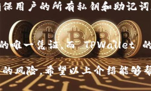 在讨论 TPWallet 的恢复问题之前，我们需要了解一些基本概念和用户常见的困惑。TPWallet 是一个多链钱包，它支持多种加密货币的存储和交易。无论是初次使用还是经验丰富的用户，有时都会面临找回钱包的需求。然而，许多人对此仍感到困惑，特别是在找回钱包地址丢失或忘记的情况下。

智能合约与钱包地址的关联
TPWallet 使用区块链技术，每个钱包都通过唯一的地址进行识别。这个地址本质上是公钥的一个格式，用户通过它来发送和接收加密货币。如果用户丢失了钱包地址，但还记得与之关联的私钥或助记词，通常是可以找回钱包中存储的数字资产的。

通过地址找回 TPWallet 的可能性
如果您仅有钱包地址，并且不记得关联的私钥或助记词，那么找回钱包就变得相对困难。钱包地址本身是不具备恢复功能的，因为它只是一个用于接收和发送的标识符，并不包含任何资产或能够证明您拥有资产的私钥信息。

找回钱包的步骤
如果您希望通过 TPWallet 找回钱包，建议按照以下步骤进行操作：
ol
  listrong检查您的备份： /strong如果您曾经备份过钱包，检查您的电子邮件、文件夹或云存储中是否存有助记词或私钥的备份。/li
  listrong连接您的钱包： /strong使用您的助记词或私钥连接 TPWallet 钱包，输入后查看您的资产是否恢复。/li
  listrong联系支持团队： /strong如果以上操作无法成功恢复您的钱包，您可以尝试联系 TPWallet 的客户支持服务，他们可能能提供一些建议或指导。/li
/ol

如何防止未来丢失钱包
为了防止未来再次丢失钱包，以下几点建议值得注意：
ul
  listrong定期备份： /strong确保每次改变您的钱包相关信息时都进行备份，包括助记词和私钥。/li
  listrong使用安全存储方式： /strong将敏感信息保存在物理介质上，比如 USB 或纸质的方式，而不是仅存在于电子设备上。/li
  listrong保持信息更新： /strong对于使用的设备和安全措施保持更新，防止因设备丢失或损坏带来的风险。/li
/ul

相关问题讨论
h4问：TPWallet 如何确保用户资产的安全性？/h4
真实感受时常会让我想到，当前数字货币世界的安全性总是一个不容忽视的话题。TPWallet 作为一款多链钱包，致力于提供高级别的安全性。它采用行业标准的加密技术，确保用户的所有私钥和助记词都存储在用户的设备中而非服务器。此外，定期更新的安全协议，也为用户提供了额外的保护。在数字资产似乎无处不在的当今，能够得到这样的保障，真是让人感到一丝踏实。

h4问：如果我丢失了助记词，可以找回我的资产吗？/h4
说句实话，丢失助记词后的心情就像是掉进了无边的深渊。有点遗憾的是，助记词一旦丢失，恢复的可能性几乎为零。这是因为助记词是生成私钥的基础，私钥是持有数字资产的唯一凭证。而 TPWallet 的设计原则也遵循去中心化的理念，确保用户对自己的资产拥有绝对的控制权。对此，建议大家在使用过程中加强对助记词的重视和保护，或许能够避免不必要的损失。

通过以上内容，可以看出，TPWallet 作为一款优秀的多链钱包，虽然在找回钱包方面存在一些限制，但只要用户能妥善保管好自己的助记词和私钥，便可以有效避免丢失带来的风险。希望以上介绍能够帮助到您，更好地管理和使用 TPWallet。