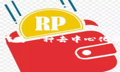 在这篇文章中，我们将深入探讨区块链技术的应用，并通过五个实际的例子来阐释这一技术的多样性和潜力。区块链作为一种去中心化的数字账本，其应用领域正在不断扩大，从金融到供应链管理，再到医疗健康等行业，区块链正逐步渗透进我们的生活。

### 区块链技术的五个实际应用示例及未来趋势