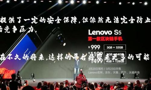   区块链大数据解析平台的未来发展与趋势 /   
 guanjianci 区块链, 大数据, 数据解析, 技术趋势 /guanjianci 

引言
如今，区块链与大数据的结合，仿佛为科技界带来了一场革命。想象一下，如果我们能够在区块链这片高科技的沃土上，发掘出大数据的潜力，那将会是多么美妙的场景！而“区块链大数据解析平台”正是应运而生的产物，它不仅代表了技术的发展趋势，也为我们提供了全新的数据分析和应用视角。

什么是区块链大数据解析平台？
简单来说，区块链大数据解析平台是一个结合区块链技术和大数据分析的系统。这种平台的核心功能就是解析、存储以及分析在区块链上生成的大规模数据，从而为用户提供实时的信息与洞见。
你可能会问，这些数据究竟有多重要？实际上，区块链生成的数据包含了交易记录、用户行为、智能合约执行情况等关键信息。这些数据的巨大潜力需要通过大数据技术来分析，才能转化为有价值的信息。

区块链与大数据的结合：如何运作？
在技术层面上，区块链大数据解析平台通常由以下几个部分组成：
ul
listrong数据采集：/strong利用节点和网络协议，从区块链上实时获取数据。/li
listrong数据存储：/strong采用分布式存储技术，以确保数据的安全性和可访问性。/li
listrong数据处理：/strong利用数据挖掘和分析算法（如机器学习）对数据进行处理，以揭示潜在的趋势和模式。/li
listrong数据可视化：/strong借助图形化界面，将复杂的数据呈现为易于理解的图表和报告。/li
/ul

区块链大数据解析平台的优势
转向区块链大数据解析平台，总是能够让我“心里一颤”，因为它带来的优势真的是无人能敌。如果说大数据是“资源”，那么区块链就是“安全的容器”。这种优势使得平台在以下几个方面展现出色：
ul
listrong透明性：/strong区块链的特点使得所有交易记录都可追踪、不可篡改，这样的数据透明性使得数据分析的结果可信度大幅提升。/li
listrong安全性：/strong由于区块链数据的加密特性，即使是大数据的存储也安全可靠，不易遭受外部攻击。/li
listrong实时性：/strong数据实时更新，使得分析结果能做到“快速响应”，为用户提供即时决策支持。/li
listrong去中心化：/strong数据的平台减少了中介环节，使得用户对数据的所有权更为直接。/li
/ul

未来发展趋势
展望未来，区块链大数据解析平台将继续迎来快速的发展，我“真心觉得”以下几个趋势极具可能性：
ul
listrong更智能化：/strong随着AI与机器学习技术的发展，平台将能够更深入地理解并分析数据，提取更有价值的信息。/li
listrong行业应用扩展：/strong除了金融，医疗、物流、政府等行业的应用场景将不断丰富，形成不同领域的生态系统。/li
listrong合规与隐私保护：/strong在数据使用和存储中，合规性与隐私将成为设计的重中之重，技术和政策将在此纠缠发展。/li
listrong社区共建：/strong区块链的去中心化特性将促使更多的参与者共同维护与发展平台，从而使生态更为繁荣。/li
/ul

相关问题探讨
h4问题一：区块链大数据解析平台将如何影响传统行业？/h4
这确实是一个“有点遗憾”的话题，因为很多传统行业在技术革新中一定会面临挑战。在以往，传统行业的数据往往是孤立且难以打通的，而区块链大数据解析平台的出现，有可能彻底改写这一局面。
例如，在物流行业，通过区块链技术，可以实时跟踪货物，从而提高透明度和效率。而大数据分析可以预测需求、路径，这使得运营变得更加高效。然而，传统企业在转型过程中，必然会遇到技术接受度、员工培训等多重问题，如何在技术与传统间找到一个平衡点，将是关键。

h4问题二：区块链大数据解析平台的未来有哪些潜在风险？/h4
虽然前景远大，但我觉得“风险”这一词在技术发展中始终是不可避免的。尤其是在数据安全和合规性方面，隐私泄露的风险始终存在。区块链虽然提供了一定的安全保障，但依然无法完全防止数据被不法分子利用。
此外，技术发展的不确定性也是一大风险。随着技术的演进，新的规范和标准不断出台。但这些变化需要企业能够快速适应，否则将面临严重的市场竞争压力。

结语
回顾区块链大数据解析平台的发展，仿佛是一段激情澎湃、不断创新的旅程。这一路以来经历的挑战与机遇，都让人感到无比振奋。而我始终坚信，在不久的将来，这样的平台将带来更多的可能性，让我们的生活在科技的加持下变得更加美好。希望无论是技术开发者，还是普通用户，都能深度参与这一趋势，与时俱进，共同迎接未来的到来。

最后，我很期待听到大家的看法！你认为区块链大数据解析平台的未来还有哪些发展方向和潜在的应用？让我们一起为这个美好的未来继续探讨！