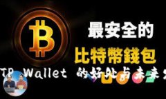 提币到 TP Wallet 的好处与未来发展趋势