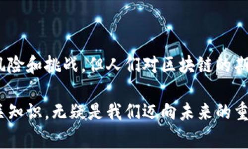 区块链三宝通常是指在区块链技术发展及其应用过程中被誉为重要支持要素的三种关键资产或概念。它们的具体内容可能会因不同的观点而有所差异，但一般来说，以下三种被广泛认为是“区块链三宝”：

1. **比特币（Bitcoin）**：比特币是第一个也是最著名的加密货币，它由中本聪在2009年创造。比特币不仅是数字货币的开山祖师，更是区块链技术最初的应用示范，体现了去中心化、匿名性和安全性等特征。

2. **以太坊（Ethereum）**：以太坊是一个去中心化的平台，它允许开发者在其区块链上创建和部署智能合约和去中心化应用（DApps）。以太坊的出现不仅推动了区块链技术的多样性，还促进了各种新型应用的生态发展。

3. **区块链技术本身**：区块链是一种分布式账本技术，它通过加密和共识机制确保数据的安全和可信。区块链的核心优势在于其去中心化和透明性，它将数据存储在多个节点上，确保信息的不可篡改。

这些“宝藏”构成了区块链领域的基础，使得这一新兴技术得以快速发展的同时，给经济、金融、社会等各个领域带来了深远的影响。

### 比特币：数字货币的先驱

比特币的起源与发展历程
比特币的诞生可以追溯到2008年，经济危机之后，人们对现有金融体系的不信任促使了比特币的创造。中本聪在其白皮书中提出了一种点对点电子现金系统，依托于区块链技术，比特币成功地解决了双花问题，这使得在线交易变得安全和透明。

比特币的核心优点与问题
比特币的最大优势在于其去中心化性质，不依赖于任何中央机构。同时，交易的匿名性和不可篡改性让用户可以放心进行操作。然而，比特币也面临着高波动性、扩展性和环保等问题。例如，比特币的挖矿过程需要消耗大量电力，也引发了人们对其可持续性的讨论。

### 以太坊：智能合约的先锋

以太坊的创新与应用
以太坊不仅是加密货币，更是一个强大的开发平台。智能合约的出现使得各种应用程序得以在区块链上运行。这些合约一旦被部署，就无法被更改，确保了交易的自动化与安全性。

以太坊的生态系统
以太坊不仅吸引了开发者的关注，更是众多去中心化金融（DeFi）项目和非同质化代币（NFT）平台的基础。其庞大的生态系统不断推出新的创新，包括去中心化交易所、借贷平台、艺术作品的数字化等，向传统金融领域发起挑战。

### 区块链技术：信任的基石

区块链的基本原理与特点
区块链的工作原理基于去中心化的网络结构，数据通过加密技术保存于多个节点中，每个节点都可以验证数据的真实性。区块链的透明性和不可篡改性使得它成为一个非常可靠的信息存储方式。”

未来发展的潜力与挑战
虽然区块链技术的发展前景广泛，但依然面临诸多挑战，例如技术标准的统一、隐私保护、政策监管等。随着技术的不断进步和社会的逐步接受，区块链在未来有潜力在各个行业发挥更大的作用，包括金融、物流、医疗等领域。

### 可能相关的问题

#### 问题一：区块链技术对传统行业有什么影响？

影响分析
区块链技术的引入对传统行业产生了深远的影响。首先，在金融领域，去中心化的交易方式减少了中介环节，降低了交易成本。其次，在供应链管理中，区块链能够实现对商品的全程追踪，提高了透明度和信任感。同时，医疗行业对患者数据的存储和传输也可以通过区块链技术提升安全性和便捷性。

#### 问题二：未来区块链三宝会有哪些新变化？

未来展望
未来，区块链三宝可能会迎来新的发展变化。比特币作为数字货币的代表，可能会进一步被更多国家和企业接受，成为一种主流支付方式。以太坊则可能升级为更高效的版本，继续吸引开发者。而区块链技术本身也可能会整合更多前沿技术，如人工智能和物联网，开创更多创新的应用场景。

### 结语

在探讨区块链三宝的过程中，我们不仅看到了数字货币的诞生历程，更是感受到这项技术所带来的变革力量。虽然未来依然充满了风险和挑战，但人们对区块链的期待与探索却从未停止。真心觉得，只要我们保持开放的态度，积极拥抱变化，区块链的未来将更加光明。

通过这篇文章，希望能够让你更深入地理解区块链三宝的意义及其对未来发展的影响。在这个快速变化的科技时代，掌握区块链相关知识，无疑是我们迈向未来的重要一步。