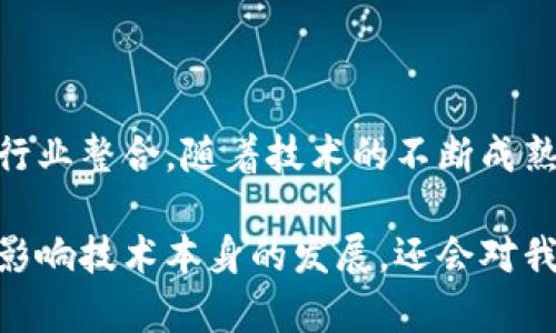 徐小平是著名的投资人和创业者，他对于区块链的理解和观点在圈内外都产生了一定的影响。根据他的见解，区块链不仅仅是一种技术，更是一种社会组织和协作的新模式。他强调了区块链在改变传统行业、提升透明度和信任度方面的潜力。

### 徐小平的区块链观点

区块链的本质

徐小平认为，区块链的核心价值在于去中心化和不可篡改性。这意味着信息可以在没有中介的情况下进行传递，让每个参与者都能够对数据的真实性和完整性有信心。他常常提到，传统行业中数据和信息的透明度不足，导致了信任危机，而区块链的引入能够有效解决这一问题。

区块链的经济模型

他指出，区块链能够重塑经济模型，通过智能合约、数字资产等新兴形式，推动传统行业的创新。这不仅体现在金融领域，还可以扩展到供应链管理、医疗健康等领域。例如，使用区块链技术可以追踪商品的来源，确保产品的真实性和安全性。

区块链的社会影响

徐小平也关注区块链对社会结构的影响。他认为，区块链有潜力推动更加公平和民主的模式，让每个人都能参与到价值创造中。在他看来，未来的世界将是一个由区块链驱动的“信任社会”，每个人都可以在去中心化的平台上进行更为自由的交易和合作。

### 可能相关的问题

区块链技术的应用场景有哪些？

哇，真心觉得区块链的应用场景是非常广泛的！从金融到物流再到艺术，几乎每一个行业都潜藏着它的身影。例如，金融行业借助区块链技术实现快速支付、降低成本；物流行业则通过区块链追踪商品的运输过程，提升透明度。同时，艺术品的数字归属和交易也可以通过区块链进行认证，确保真伪无误。

区块链的未来发展趋势是什么？

有点遗憾的是，尽管区块链技术前景广阔，但真正落地应用的还不够多。徐小平提到，未来区块链的发展趋势将更加注重大规模普及和行业整合。随着技术的不断成熟，越来越多的行业会开始采用这一技术，而相关的法规和政策也将逐步完善。这一切都在为一个更加透明、可信的经济体铺平道路。

通过以上的概述和分析，我们可以看到，徐小平对区块链的热情和深刻见解为我们理解这一技术提供了新的视角。未来，区块链不仅会影响技术本身的发展，还会对我们的社会和经济秩序带来深刻变革。