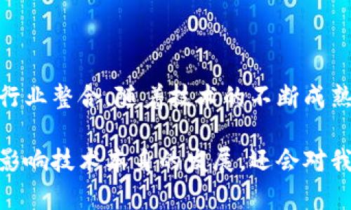 徐小平是著名的投资人和创业者，他对于区块链的理解和观点在圈内外都产生了一定的影响。根据他的见解，区块链不仅仅是一种技术，更是一种社会组织和协作的新模式。他强调了区块链在改变传统行业、提升透明度和信任度方面的潜力。

### 徐小平的区块链观点

区块链的本质

徐小平认为，区块链的核心价值在于去中心化和不可篡改性。这意味着信息可以在没有中介的情况下进行传递，让每个参与者都能够对数据的真实性和完整性有信心。他常常提到，传统行业中数据和信息的透明度不足，导致了信任危机，而区块链的引入能够有效解决这一问题。

区块链的经济模型

他指出，区块链能够重塑经济模型，通过智能合约、数字资产等新兴形式，推动传统行业的创新。这不仅体现在金融领域，还可以扩展到供应链管理、医疗健康等领域。例如，使用区块链技术可以追踪商品的来源，确保产品的真实性和安全性。

区块链的社会影响

徐小平也关注区块链对社会结构的影响。他认为，区块链有潜力推动更加公平和民主的模式，让每个人都能参与到价值创造中。在他看来，未来的世界将是一个由区块链驱动的“信任社会”，每个人都可以在去中心化的平台上进行更为自由的交易和合作。

### 可能相关的问题

区块链技术的应用场景有哪些？

哇，真心觉得区块链的应用场景是非常广泛的！从金融到物流再到艺术，几乎每一个行业都潜藏着它的身影。例如，金融行业借助区块链技术实现快速支付、降低成本；物流行业则通过区块链追踪商品的运输过程，提升透明度。同时，艺术品的数字归属和交易也可以通过区块链进行认证，确保真伪无误。

区块链的未来发展趋势是什么？

有点遗憾的是，尽管区块链技术前景广阔，但真正落地应用的还不够多。徐小平提到，未来区块链的发展趋势将更加注重大规模普及和行业整合。随着技术的不断成熟，越来越多的行业会开始采用这一技术，而相关的法规和政策也将逐步完善。这一切都在为一个更加透明、可信的经济体铺平道路。

通过以上的概述和分析，我们可以看到，徐小平对区块链的热情和深刻见解为我们理解这一技术提供了新的视角。未来，区块链不仅会影响技术本身的发展，还会对我们的社会和经济秩序带来深刻变革。