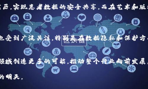 Yojee区块链技术：未来数字经济的转型引擎

区块链, Yojee, 数字经济, 未来趋势/guanjianci

引言：Yojee的崛起与区块链技术的交汇
在不断变化的数字经济环境中，技术的革新为我们的商业模式和生活方式带来了巨大的影响。Yojee作为一家致力于提供供应链解决方案的公司，它的区块链技术让人们对未来的商业运作有了全新的展望。真心觉得，区块链的引入无疑是数字经济发展的一个重要里程碑。不仅仅是它为透明性、效率和安全性带来的提升，更是为各类企业提供了全新的契机，让我们能够重新审视传统的商业模式。

Yojee区块链技术的基本介绍
Yojee的区块链技术主要集中在供应链管理和物流领域。通过利用区块链的去中心化特性，Yojee能够确保信息不被篡改，同时提供全程可追溯的供应链体系。简单来说，区块链就像一个不可更改的账本，所有交易记录都在链上保存，并且每一个节点都有这个账本的副本。这样一来，参与各方都可以实时查看信息，减少了信息不对称的问题。

Yojee区块链技术的特点
作为一个基于区块链技术的平台，Yojee有几个显著的特点：
ul
    listrong去中心化：/strong传统的供应链系统往往依赖单一的中心化平台，而Yojee通过区块链技术让所有参与者都能直接合作，消除了中间商，降低了成本并提高了效率。/li
    listrong透明性：/strong所有交易记录都是公开透明的，确保各方能够可信赖地获取信息，从而建立起更稳固的合作关系。/li
    listrong安全性：/strong区块链利用加密技术来保护数据安全，降低了数据被篡改或攻击的概率。/li
    listrong自动化合约：/strong智能合约的引入使得合约的执行变得更加自动化和高效，减少了人为失误的可能性。/li
/ul

未来发展趋势：Yojee和区块链的结合
面向未来，Yojee与区块链的结合将面临几个重要的发展趋势：
ul
    listrong全球化的供应链： /strong随着区块链技术的不断成熟，未来的供应链将变得更加国际化。Yojee通过其平台，让全球的企业都能够便利地连接，促进国际贸易的发展。/li
    listrong行业标准的建立： /strong区块链技术的普及使得各个行业有可能建立起一套相对统一的标准，降低行业门槛，提升整体效率。/li
    listrong可持续发展： /strong结合区块链技术，Yojee还将注重可持续发展，推动各方企业在环保与资源合理利用方面达成共识。/li
    listrong数据价值的提升： /strong未来的区块链不仅仅是记录交易，更可能成为数据的价值载体，使数据在交易中拥有生存的价值。/li
/ul

可能相关问题一：区块链在其他行业的应用
提到区块链，我们不可避免地会问，除了供应链管理，区块链技术还有哪些其他应用呢？
真心觉得，区块链的应用几乎是无处不在。比如在金融行业，区块链技术正在被广泛运用来进行跨境支付和清算，大大降低了时间和成本。在医疗行业，区块链也可以用来管理病历，实现患者数据的安全共享。而在艺术和版权领域，区块链则通过NFT（非同质化代币）技术保护艺术品的版权。

可能相关问题二：区块链技术的发展瓶颈及挑战
然而，跟随技术发展的同时，我们不能忽视它所带来的挑战。很多人可能会问，区块链发展都面临哪些瓶颈呢？
有点遗憾的是，尽管区块链技术有着广泛的应用前景，但在现实中它仍然面临许多挑战，如技术的复杂性、法规的不明确、各行业间的协同困难等问题。与此同时，技术的安全性也受到广泛关注，特别是在数据隐私和保护方面，如何平衡开放和安全将是一个难题。

总结
总而言之，Yojee的区块链技术为很多企业提供了崭新的发展思路，其未来发展必将对数字经济产生深远的影响。通过技术的不断革新与市场的反馈，Yojee必将在供应链管理领域创造更多的可能，推动整个行业向前发展。我们期待着在未来，看到一个更高效、透明、安全的商业环境自此形成。

通过这些探讨，希望能够帮助大家全面了解Yojee的区块链技术及其在未来可能带来的变革和挑战。真心希望未来的数字经济能在这些技术的庇佑下，带给我们一个更加美好的明天。