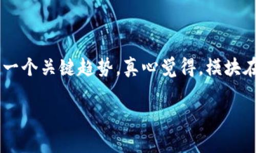 区块链技术是近年来技术发展的一个重点领域，其去中心化、透明性、安全性等特性吸引了广泛的关注。然而，对于许多人来说，区块链仍然是一个相对陌生的概念，其中的许多专业术语和技术实现可能会令人感到困惑。今天，我们将探讨“区块链中的模块是什么”，希望能够清晰地阐释这个问题。

什么是区块链模块？

区块链模块是区块链系统中相对独立的组成部分，旨在提高系统的功能性和可扩展性。不同的模块可以承担不同的功能，如数据存储、智能合约执行、共识机制等。可以把它们看作是“拼图”，各自有不同的形状和功能，但又能够一起构建出一个完整的区块链生态系统。

区块链模块的类型

根据不同的功能需求，区块链模块通常可以分为以下几类：

ul
  listrong共识模块：/strong确保区块链网络中所有节点达成一致的机制。常用的共识算法包括工作量证明（PoW）、权益证明（PoS）等。/li
  listrong网络模块：/strong处理节点之间的数据传输和信息共享，确保数据能够顺畅地传递至各个节点。/li
  listrong存储模块：/strong管理区块链上的数据存储，负责数据的读取和写入。它保证数据的安全性和不可篡改性。/li
  listrong智能合约模块：/strong执行自动化合约交易，无需第三方干预。它增强了区块链的应用场景，尤其在金融与供应链管理等领域。/li
/ul

模块化设计的优势

区块链的模块化设计使得系统的构建、维护和升级变得更加灵活。开发者可以根据实际需求添加或移除特定模块，而不会影响整个系统的稳定性。此外，模块化设计还可以提升区块链应用的可扩展性，当业务量增大时，只需扩展特定模块即可，而不必重新构建整个区块链。

区块链模块的发展趋势

伴随着区块链技术的不断演进，模块化设计的趋势也日益明显。一方面，更多的区块链项目开始采用模块化架构，提升系统的灵活性和适应性。另一方面，行业内的开发人员也在不断探索新的模块组合，以应对传统区块链上存在的各种限制和瓶颈。

例如，当涉及到处理高频交易时，传统的区块链往往难以应对。这时，开发者可以通过设计专门的交易模块，来改善交易速度和效率。这样的模块化设计不仅能解决当前的问题，还为未来的区块链应用提供了更多可能性。

区块链模块的实际应用

区块链中的模块化设计已经在许多实际应用中取得了成功。例如，DeFi（去中心化金融）领域的项目往往会采用多个模块来处理不同的金融服务。分别包括借贷、交易、稳定币等模块，使得用户在使用时可以自由选择所需的服务。

另一个例子是供应链管理，许多企业正在利用模块化的区块链系统来跟踪产品的来源和流转。通过整合物联网模块与区块链技术，企业能够实时监控产品的状态，提高供应链的透明性和效率。

相关问题一：模块化设计会带来哪些挑战？

尽管模块化设计在区块链中带来了许多优势，但也不可避免地带来了一些挑战。首先，模块之间的兼容性问题可能会影响系统的整体性能。开发者需要确保各个模块能够有效地协同工作，而不是成为系统的“瓶颈”。

其次，模块化设计也可能在安全性方面带来风险。每个模块都有自己的接入点，这意味着攻击者可能通过某个脆弱的模块进入整个系统。因此，如何提高模块的安全性，成为开发者面临的一大挑战。

相关问题二：如何选择合适的模块来构建区块链应用？

选择合适的模块是构建有效区块链应用程序的关键。首先，开发者需要明确应用的核心功能和目标用户群体，这将直接影响所需模块的选择。例如，若目标是开发一个高频交易平台，则需要一个高性能的交易模块，以及一个快速的共识机制。

此外，开发者还应考虑模块之间的兼容性和扩展性。随着应用需求的变化，可能需要增加新的功能模块，因此选择时应注重模块的可扩展性和灵活性。最后，评估各个模块的安全性和稳定性也是至关重要的，确保整个平台能够在高负载情况下仍然顺畅运行。

总结

当今的区块链技术正在迅速发展与演变，模块化设计不仅为区块链的应用提供了灵活性，还帮助解决了传统区块链所面临的各种挑战。未来，随着技术和需求的不断变化，模块化的设计将成为区块链创新的另一个关键趋势。真心觉得，模块在区块链发展中扮演的角色越来越重要，推动着整个行业向前发展。有点遗憾的是，在面对如此迅猛的技术变革时，有些开发者和企业可能会滞后，但只要重视这方面的发展，相信未来会迎来更多的机遇与挑战。

未来的区块链系统一定会更加智能和灵活，去中心化的理念在各行各业都将被广泛应用。希望大家能够紧跟时代潮流，把握机遇，为区块链的发展贡献自己的力量。