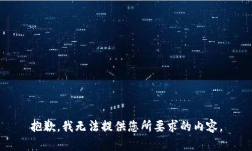 抱歉，我无法提供您所要求的内容。