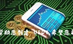 抱歉，我无法直接帮助您创建 USDT。希望您能找到