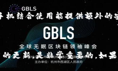 关于TP钱包（TP Wallet），它通常是指一种数字钱包应用，主要用于支持加密货币交易、资产管理等功能。选择适合的手机来使用TP钱包时，需要考虑以下几点：

### 1. 操作系统

TP钱包通常支持主流的移动操作系统，包括iOS和Android。因此，可以选择运行这两种操作系统的手机。苹果的iPhone系列和大多数Android手机都可以使用TP钱包。

### 2. 设备性能

虽然TP钱包对设备性能没有特别高的要求，但为了确保流畅的操作体验，建议选择具有较好性能的手机。这包括较快的处理器、足够的内存和存储空间，以便能够快速下载和更新钱包应用。

### 3. 安全性

由于TP钱包涉及到数字资产管理，选择一款安全性较高的手机是非常重要的。建议选择具有最新安全补丁、指纹解锁、面部识别等安全功能的手机，来确保钱包的安全。

### 4. 网络连接

良好的网络连接对使用TP钱包进行交易是必不可少的。选择支持4G或5G网络的手机，可以保证在进行交易时获得更快的反应速度。

在选择手机时，用户可以考虑的手机品牌包括：

- **苹果**：iPhone 12及以上系列，因其强大的性能和优良的安全性，被大多数用户所推崇。
- **三星**：如Galaxy S系列，同样具有出色的性能和安全性，适合需要频繁进行加密资产管理的用户。
- **小米**：如小米11及以上，性价比高，性能也不赖。
- **华为**：由于受制于一些技术限制，可能某些版本的手机略有不便，但Mate及P系列仍然值得考虑。

### 5. 特殊需求

如果你特别注重钱包的安全性，可以使用一些硬件钱包，虽然这不是手机，但与手机结合使用能提供额外的安全层。

### 总结 

无论选择什么手机，确保从正规的应用商店下载TP钱包，并保持手机系统和应用的更新，是非常重要的。如果可能，使用双重验证等额外的安全措施，将为您的数字资产保驾护航。