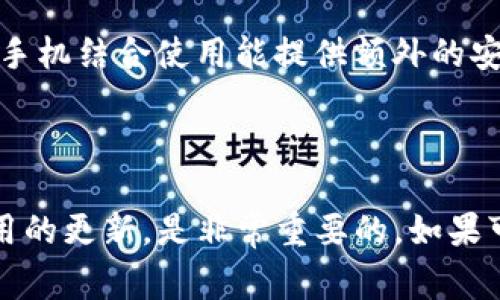 关于TP钱包（TP Wallet），它通常是指一种数字钱包应用，主要用于支持加密货币交易、资产管理等功能。选择适合的手机来使用TP钱包时，需要考虑以下几点：

### 1. 操作系统

TP钱包通常支持主流的移动操作系统，包括iOS和Android。因此，可以选择运行这两种操作系统的手机。苹果的iPhone系列和大多数Android手机都可以使用TP钱包。

### 2. 设备性能

虽然TP钱包对设备性能没有特别高的要求，但为了确保流畅的操作体验，建议选择具有较好性能的手机。这包括较快的处理器、足够的内存和存储空间，以便能够快速下载和更新钱包应用。

### 3. 安全性

由于TP钱包涉及到数字资产管理，选择一款安全性较高的手机是非常重要的。建议选择具有最新安全补丁、指纹解锁、面部识别等安全功能的手机，来确保钱包的安全。

### 4. 网络连接

良好的网络连接对使用TP钱包进行交易是必不可少的。选择支持4G或5G网络的手机，可以保证在进行交易时获得更快的反应速度。

在选择手机时，用户可以考虑的手机品牌包括：

- **苹果**：iPhone 12及以上系列，因其强大的性能和优良的安全性，被大多数用户所推崇。
- **三星**：如Galaxy S系列，同样具有出色的性能和安全性，适合需要频繁进行加密资产管理的用户。
- **小米**：如小米11及以上，性价比高，性能也不赖。
- **华为**：由于受制于一些技术限制，可能某些版本的手机略有不便，但Mate及P系列仍然值得考虑。

### 5. 特殊需求

如果你特别注重钱包的安全性，可以使用一些硬件钱包，虽然这不是手机，但与手机结合使用能提供额外的安全层。

### 总结 

无论选择什么手机，确保从正规的应用商店下载TP钱包，并保持手机系统和应用的更新，是非常重要的。如果可能，使用双重验证等额外的安全措施，将为您的数字资产保驾护航。