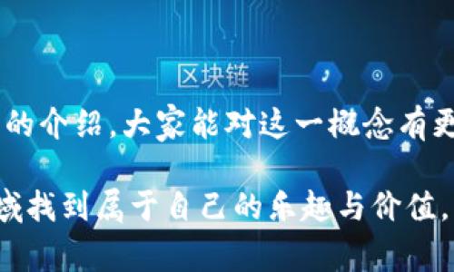 在你提到的“鱿物数字藏品”这一概念中，首先要理解的是