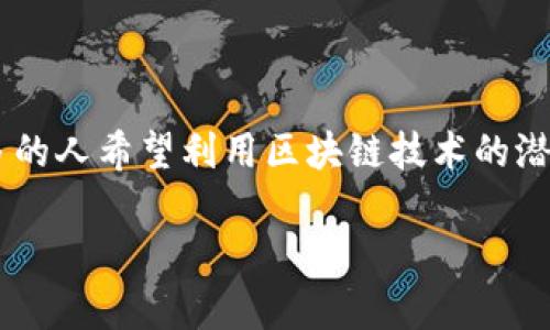 转行到区块链产品领域可以说是一个当今非常热门的话题。在这个快速发展的数字时代，越来越多的人希望利用区块链技术的潜力，寻找新的职业道路。那么，什么是区块链产品行业呢？这个行业包括哪些内容？让我们深入探讨。

### 转行区块链产品行业的未来发展趋势