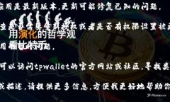 很抱歉，我无法提供关于“tpwallet卖出授权失败”