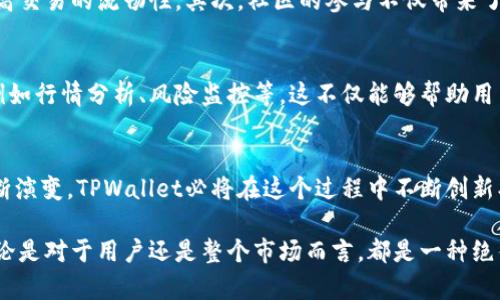   未来TPWallet交易所的发展趋势与市场前景分析 / 
 guanjianci TPWallet, 交易所, 加密货币, 区块链 /guanjianci 

引言
在如今这个数字化加速的时代，加密货币的热潮持续攀升，各类交易所如雨后春笋般涌现。而TPWallet交易所作为一种新兴的交易平台，正在以其独特的优势以及应用广泛的特点抓住越来越多的用户。那么，TPWallet交易所的未来发展趋势究竟会如何？它在加密货币交易市场中的地位又将如何变化呢？

TPWallet交易所概述
TPWallet交易所是一种全新的加密货币交易平台，旨在为用户提供便捷、安全和高效的交易体验。与传统交易所相比，TPWallet在用户界面设计、交易速度、安全性等方面都有显著的提升。它不仅支持多种主流数字货币的交易，还有丰富的功能，如去中心化交易、跨链交易等，是满足用户多元化需求的理想选择。

市场需求分析
目前，加密货币市场的需求正在急剧上升。许多投资者和交易者希望在这个波动频繁的市场中寻找到更多的收入机会。对此，TPWallet交易所利用其技术优势，为用户提供了更为灵活和高效的交易选择。而更重要的是，TPWallet拥有强大的社区支持与丰富的用户资源，这无疑是它未来发展的一个重要优势。

技术发展趋势
未来，TPWallet交易所将在技术上持续创新，尤其是区块链技术和人工智能的结合将成为新的发展方向。通过引入更先进的算法和智能合约，TPWallet能够提供更快、更安全的交易体验。这对于用户而言，无疑是一种福音，交易的透明度和安全性将大幅提升。

用户体验的提升
在当今的大环境中，用户体验尤为重要。TPWallet交易所将继续致力于其用户界面，使其更加友好和容易上手。同时，通过细致的客户服务，及时解决用户的问题，提升用户的满意度，让用户真正感受到交易的乐趣和便捷。

合规化与安全性
随着加密货币市场的不断发展，行业规制变得愈加严格。TPWallet交易所及时跟进这些政策法规，努力实现合规化，确保用户的资产安全。这一点是TPWallet在未来市场竞争中取胜的关键。

全球化布局
TPWallet不仅是一个国内交易平台，它的目标是走向全球。随着更多国际用户的加入，TPWallet将加大对国际市场的投入，探索海外业务，提升其全球影响力。

可能相关问题一：TPWallet跟其他交易所相比有哪些优势？
真心觉得，TPWallet交易所的优势在于其技术创新与强大的社区支持。首先，TPWallet在技术层面上拥有更为先进的交易引擎，可以处理更高频率的交易请求，极大提高交易的流畅性。其次，社区的参与不仅带来了更多的用户基础，也使得TPWallet能够迅速响应市场变化，进行相应的调整与。更重要的是，它能有效地把用户的反馈融入产品改进中，让交易平台更符合用户的需求。

可能相关问题二：未来TPWallet交易所是否会推出更多的功能？
对此，我有点遗憾的是，市场上很多交易所往往在产品功能上比较拘泥。不过，TPWallet交易所却积极探索新的功能。未来，它可能会推出更多的交易工具和分析功能，例如行情分析、风险监控等。这不仅能够帮助用户更好地制定投资策略，也能增强其市场竞争力。TPWallet还可能与一些DeFi项目进行合作，推出更丰富的产品线，满足不同用户的需求。

总结
总的来看，TPWallet交易所凭借其技术优势、用户友好设计、合规化、安全性及全球化布局在未来的加密货币市场中展现出了良好的发展前景。随着加密货币市场的不断演变，TPWallet必将在这个过程中不断创新、完善，成为加密货币交易领域的重要参与者。

随着TPWallet交易所的兴起，衍生出的种种问题和话题也将引起更多的关注。在科技飞速发展的今天，我们有理由相信，TPWallet的每一步都将充满着无限的可能，不论是对于用户还是整个市场而言，都是一种绝佳的选择。