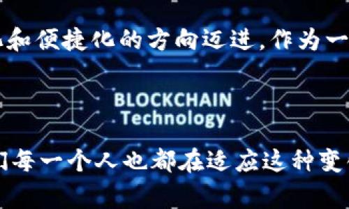 区块链中的“0x”通常指的是以太坊区块链上的一种协议或平台，它的主要功能是支持去中心化交易和资产交换。0x协议旨在为去中心化金融（DeFi）和其他基于区块链的应用提供安全、高效的交易解决方案。在更广泛的上下文中，“0x”也可以指向代表以太坊智能合约地址的标准格式。下面，我将更详细地介绍关于0x的相关信息。

### 0x协议的诞生与发展

0x的起源

0x协议是由Will Warren和Amadeo De Angelis于2016年创建的，目的是解决以太坊区块链上去中心化交易所（DEX）面临的一些挑战。传统的中心化交易所如Coinbase或Binance集中控制用户资产和交易，而去中心化交易所更倾向于允许用户在没有中介的情况下直接交易资产。

0x协议的核心功能

0x的核心功能是通过智能合约来撮合交易，它可以被视为一个高效的去中心化交易框架。用户可以通过0x协议将其资产在去中心化交易所上进行买卖，而不需要将资产转移到交易所。这种方式提高了交易的安全性，并且减轻了用户对交易所的依赖。

0x的技术架构

0x协议利用ERC20代币标准与Ethereum区块链结合，允许任何人构建去中心化应用程序（dApps）。它使用了一种称为“订单书”的机制，允许用户提前发布买单和卖单，而不是立即成交，这样可以提高交易的灵活性和效率。

### 0x的市场潜力与趋势

去中心化金融的快速崛起

近年来，去中心化金融（DeFi）已经成为区块链行业的一个热点。越来越多的用户选择去中心化的交易方式，而0x协议正是这一趋势中的佼佼者。通过提供高效、低成本的交易解决方案，0x正在吸引越来越多的项目和用户，并且在未来几年可能会继续扩展其市场份额。

多链与跨链的未来

随着区块链技术的发展，不同区块链之间的互操作性变得愈发重要。0x协议也在其未来发展中考虑到了这一点。在不久的将来，0x可能会扩展其协议以支持其他区块链，从而实现跨链交易，进一步增强其应用场景和用户基础。

### 以0x为基础的项目和应用

0x的生态系统

0x协议不仅是一个交易协议，还推动了围绕它的生态系统的发展。许多使用0x协议的去中心化交易所和流动性协议应运而生，例如Matcha和ParaSwap等。这些应用程序使得用户可以更轻松地进行去中心化交易，并提供了更为友好的用户体验。

流动性挖掘与激励机制

流动性挖掘是另一个与0x协议密切相关的概念。为了激励用户提供流动性，许多基于0x协议的应用程序推出了流动性挖掘奖励计划。用户将其资产提供给交易池后，可以获得额外的收益，这进一步促进了平台的活跃度。

### 可能的相关问题

1. **0x协议是如何保障交易安全性的？**
   
   交易安全性的保障措施

   在任何交易中，安全性都是用户最关心的问题之一。对于0x协议而言，它采用了多种技术措施来保障交易的安全。这包括使用Ethereum智能合约的不可篡改性和透明度。每笔交易都是公开记录的，用户可以随时查阅其交易历史。

   此外，0x还引入了“签名”功能，用户可以生成加密签名，以确保只有他们能够发起交易。这种机制能够有效防止未授权的资产转移，从而为用户提供了更高的安全级别。

2. **未来的0x协议会面临哪些挑战？**

   可能面临的挑战与应对策略

   尽管0x协议在发展过程中取得了一定的成功，但未来仍然面临一些挑战。例如，随着更多竞争对手的出现，如何保持市场领先地位将是一个不小的挑战。为了应对这一挑战，0x需要不断创新，增强用户体验，提升交易效率，并在服务中引入更多的功能。

   另外，监管环境的变化也是一个不容忽视的问题。随着各国对加密货币的监管日益严格，0x协议需要确保其合规性，否则可能面临法律风险。这就要求0x团队在产品能力与合法性之间找到平衡，以便在快速发展的市场中保持适应性。

### 结尾感慨

对于区块链行业的参与者而言，0x协议无疑是一个值得关注的项目。随着区块链技术不断演进，去中心化交易的需求将持续上升，而0x的未来发展也将朝着更加多元化和便捷化的方向迈进。作为一名区块链爱好者，真心觉得，0x不仅代表了技术的创新，更为去中心化金融的未来开辟了新的可能。期待在不久的将来，能够看到0x协议在更大范围内得到应用和推广！

### 总结

总体而言，0x协议作为区块链技术的一部分，正在为用户提供更高效、安全的交易方案。随着去中心化金融的兴起，0x将继续发挥其独特的价值和作用。时代在变化，我们每一个人也都在适应这种变化，去中心化的未来，真的让人感到兴奋与期待！