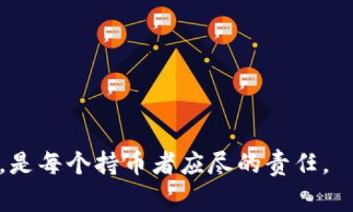 关于“tpwallet转错地址还能回来吗”的问题，首先需要明确数字货币交易的不可逆特性。很多加密货币的交易一旦完成，都是不可逆的，这意味着如果您将资金转错了地址，通常是无法恢复的。接下来，我将详细阐述这个问题，以及在这种情况下我们应该如何应对和防范。

转错地址的危害性
数字货币的交易采用去中心化模式，意味着并没有一个中心化的机构可以介入。在您完成了一笔转账后，相应的交易信息立即被记录在区块链上，而在这个过程中并不会有任何第三方能够帮助撤销或更改交易。因此，一旦错误的地址被输入，您可能会面临资金永久损失的风险。

发生了什么，为什么不能找回
在区块链技术中，地址是一组密钥的哈希值，确保交易的安全性和匿名性。当你向错误的地址转账的时候，资金实际上会被转入一个您无法控制的地址。这些地址可能属于一个过期的账户、非持有人、甚至是没有任何人管理的空账户。在这种情况下，虽然技术上可以识别到这些资产的确存在，但由于没有关联的私钥，您将无法对这些资产进行任何操作。

如果发生了转账错误，我该如何应对？
虽然不能恢复转错地址的资金，但您可以采取一些措施，减小未来的风险：
ul
    listrong仔细检查地址/strong：每次转账前，请务必仔细核对接收地址。确保复制粘贴的每一个字符都是正确的，尤其是在处理大额转账时。/li
    listrong小额测试转账/strong：在进行大额转账之前，先小额测试转账。这种“试水”方式可以在可控的范围内保证您的资金安全。/li
    listrong了解接收方地址情况/strong：在进行转账前，确保接收方是可信赖的，理解他们的地址情况，包括他们的交易历史。/li
    listrong保留重要信息/strong：保留交易记录和相关信息，以便在必要时向技术支持团队请求协助。/li
/ul

未来的展望和建议
随着区块链技术的不断发展，遇到这种情况的用户在未来或许会多了一些救助方法。目前，有许多项目正在研究如何通过智能合约等技术手段，建立一种可回滚交易的机制。不过，这样的技术仍然在不断摸索中，什么时候能够广泛适用还有待观察。

相关问题探讨
在这个问题的讨论中，以下两个问题同样值得关注：

h4问题一：如果我转账到错误的地址，是否可以通过区块链查询到这笔交易的去向？/h4
是的，任何在区块链上发生的交易都是透明的，您可以通过区块链浏览器来查询您所进行的所有交易，包括转账的时间、金额以及接收地址。这一特性可以帮助您了解您资金的大致去向。

h4问题二：如何选择更安全的钱包以避免转账错误？/h4
在选择数字货币钱包时，有几个关键要点需要注意：
ul
    listrong用户评价/strong：选择一个在社区中具有良好口碑的钱包，可以减少使用风险。/li
    listrong安全性措施/strong：实际识别那些提供双重认证、助记词恢复等功能的钱包，以确保您的资产更为安全。/li
    listrong界面友好/strong：对于新手来说，使用界面简单易懂的钱包，可以减少因为操作不当造成的资金损失。/li
/ul

真心觉得，数字货币的世界充满了机遇，但也潜伏着风险。每一笔转账都是一项需要极度谨慎的操作，确保我们能最大程度上保护自己的资产，避免不必要的损失，是每个持币者应尽的责任。