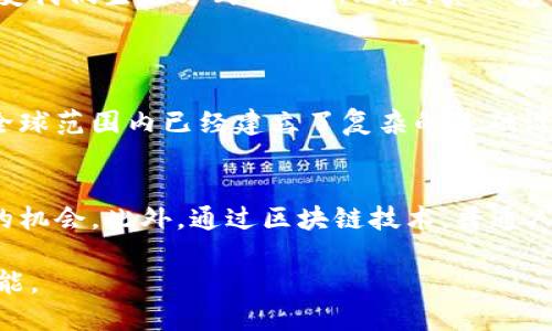 《区块链革命：比特币底层技术如何改变货币、商业和世界》的书籍是由唐·塔普斯科特（Don Tapscott）和亚历克斯·塔普斯科特（Alex Tapscott）共同创作的一本重要著作。这本书首次深入探讨了区块链技术的潜力和应用场景，涵盖了它可能对各个行业及整个社会产生的深远影响。

书籍背景
在2016年发布的《区块链革命》一书中，作者对区块链的探讨不仅限于加密货币（如比特币），而是扩展到整个数字经济体。随着数字化时代的到来，传统的金融和商业模式面临着巨大的变革，而区块链作为一种具有去中心化、公开透明和不可篡改等特征的技术，正是这种变革的核心驱动力之一。

主要内容概述
书中深入分析了区块链技术是什么，如何工作，以及它将如何在未来的社会和商业环境中发挥作用。作者通过多个实例展示了区块链在金融服务、供应链管理、投票机制等领域的实际应用，凸显了这一技术的多样性和广泛性。

区块链的核心特征
唐·塔普斯科特和亚历克斯·塔普斯科特在书中强调了区块链的几个核心特征，这些特征使得它区别于传统技术。首先是去中心化，这意味着没有中央机构或服务器来控制数据的存储和处理；其次是透明性，所有交易数据都可以公开查询，任何人都可以参与其中；最后是安全性，通过加密和分布式存储，区块链能够有效防止数据被篡改。

应用实例
在书中，作者通过众多案例展示了区块链的实际应用。例如，在金融领域，越来越多的银行开始使用区块链技术来提高交易效率和安全性。同时，书中也提到了一些初创企业利用区块链来解决供应链中的问题，确保产品的透明流动和验证。此外，区块链还被应用于数字身份验证、智能合约等多个领域。

未来展望
书中对区块链技术的未来充满了希望与信心。作者认为，随着技术的进一步发展和成熟，区块链将逐渐改变各行各业的运作模式，并在实现数据主权、个人隐私保护等方面发挥重要作用。然而，作者也提到了一些潜在的挑战，例如如何解决可扩展性、互操作性和法规合规的问题，这些都需要业界共同努力攻克。

总结
《区块链革命》不仅仅是一本技术书籍，它也包含了对未来社会发展的思考。作者力图通过这本书让读者理解，区块链不仅仅是一种技术，而是一种可能改变我们生活方式的全新思想。真心觉得，这本书对任何对未来科技、商业及社会变革感兴趣的读者来说，都是一本必读之作。

相关问题
h4问题一：区块链技术是否真的会取代传统金融系统？/h4
这个问题的答案有点复杂，虽然区块链技术确实有潜力改变金融体系的许多方面，但要完全取代传统金融系统仍然面临许多挑战。目前，传统金融系统在全球范围内已经建立了复杂的基础设施和信任机制，单靠区块链技术难以在短期内进行全面替代。

h4问题二：普通人是否能从区块链技术中获益？/h4
真心觉得，虽然区块链技术起初主要由专业人士和企业推动，但普通人也可以从中受益。例如，区块链可以为那些没有银行账户的人提供数字支付和储蓄的机会。此外，通过区块链技术，普通人还可以参与到去中心化金融（DeFi）的生态系统中，享受更高的收益和透明度。这说明，随着区块链技术的发展，普通人也能获得更便捷和安全的金融服务。

总之，《区块链革命》不仅提供了对区块链技术深入的理解，也为读者铺平了通往未来科技世界的道路。希望每位读者都能透过这本书，看到未来的无限可能。