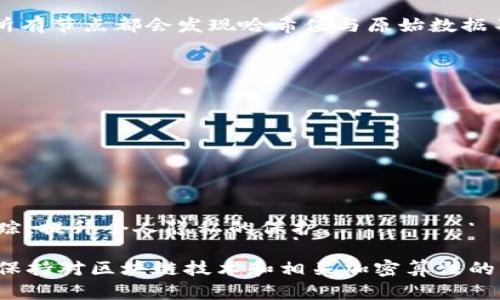 区块链加密签名算法是确保区块链网络中数据完整性和安全性的关键技术。它结合了密码学的原理，通过特定的算法生成唯一的数字签名，用于验证信息的来源和真实性。以下是一些概述和相关内容：

### 什么是区块链加密签名算法

区块链是一个去中心化的分布式账本，允许多个参与者在没有中心权威的情况下记录和验证交易。为了确保每笔交易的安全，区块链网络使用加密签名算法。加密签名算法通常分为两类：对称加密和非对称加密。在区块链中，通常使用非对称加密。

#### 非对称加密

非对称加密算法使用一对密钥：公钥和私钥。公钥是公开的，可以被任何人用来加密信息，而私钥是保密的，用于解密。这种机制保证了只有拥有私钥的人才能生成有效的签名。

#### 签名的生成与验证

1. **生成签名**：当用户发起一笔交易时，系统会对这笔交易的数据进行哈希处理，生成一个固定长度的哈希值。随后用户利用自己的私钥对哈希值进行签名，生成数字签名。

2. **验证签名**：接收方在收到交易时，可以使用发送方的公钥对数字签名进行验证。若签名合法，说明交易数据未被篡改，且确实是由该公钥对应的私钥持有者发出的。

### 区块链加密签名算法的重要性

区块链加密签名算法在区块链技术中具有重要作用，其主要体现在以下几个方面：

#### 1. 数据完整性

数字签名能够确保数据在传输过程中的完整性。任何对交易数据的篡改都会导致哈希值的改变，从而使得数字签名失效。这为参与者提供了安全保障，使他们可以放心进行交易。

#### 2. 身份验证

通过使用公钥和私钥的机制，区块链加密签名算法可以有效地验证用户身份，这减少了伪造和欺诈的风险。

#### 3. 去中心化信任

在传统系统中，信任通常依赖于中心化的第三方，而区块链技术的去中心化特性使得每个节点都可以独立验证交易，降低了对中心化机构的依赖。

### 未来的发展趋势

随着区块链技术的持续发展，加密签名算法也在不断演变。以下是一些未来趋势的展望：

#### 1. 更强的安全性要求

随着网络攻击手段不断更新，现有加密算法的安全性可能会受到威胁。因此，未来可能会出现新一代的加密算法，以应对这些挑战。

#### 2. 多签名技术

多签名技术允许一个交易需要多个私钥的签名才能生效，这增加了安全性，非常适合企业级应用，未来有望得到更广泛的应用。

#### 3. 区块链互操作性

未来的区块链网络可能会更加强调互操作性，不同区块链间如何安全地进行交互，将成为研究的重点，而加密签名算法在这一过程中不可或缺。

#### 4. 硬件安全模块的整合

未来可能会有更多基于硬件的安全解决方案，保护私钥的安全性，进而增强整个区块链网络的安全性。

### 相关问题

#### 1. 区块链中的数字签名如何防止伪造？

区块链中的数字签名通过使用公钥和私钥的非对称加密机制，可以有效防止伪造。即使攻击者获得了一笔交易的内容，也无法生成有效的数字签名，因为他们没有对应的私钥。因此，只有真正的发送者能够对交易进行签名，确保交易的合法性和真实性。

此外，区块链本身的去中心化特性使得每个节点都可以独立验证交易，进一步降低了伪造的可能性。反过来讲，如果有人试图伪造交易，所有节点都会发现哈希值与原始数据不匹配，从而拒绝该交易。

#### 2. 区块链加密算法的发展对普通用户有何影响？

随着区块链加密算法的发展，普通用户将在交易安全性、隐私保护和用户体验等方面体验到显著的提升。

首先，新型的加密算法与技术的实施将会让用户的数据更难被破解，从而降低网络诈骗等风险，用户的资金安全将得到更好的保障。

其次，未来的区块链系统可能会提供更加简单易用的接口和工具，使普通用户在进行加密签名时更加便捷，降低技术门槛。

最后，用户对隐私的需求将得到更好的满足，未来的加密算法可能会更加强调保护用户隐私，使得用户在参与区块链交易时不容易被跟踪，提升个人隐私的保护。

通过以上的分析和讨论，可以看到区块链加密签名算法在未来的发展中将扮演着越来越重要的角色。在这个信息技术迅速发展的时代，保持对区块链技术和相关加密算法的关注，无疑是每一个科技爱好者和普通用户的必修课。希望通过本文，大家能够更深入地理解加密签名算法的重要性及其未来发展趋势！