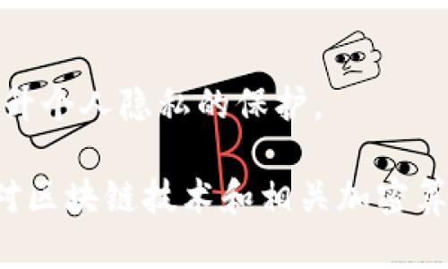 区块链加密签名算法是确保区块链网络中数据完整性和安全性的关键技术。它结合了密码学的原理，通过特定的算法生成唯一的数字签名，用于验证信息的来源和真实性。以下是一些概述和相关内容：

### 什么是区块链加密签名算法

区块链是一个去中心化的分布式账本，允许多个参与者在没有中心权威的情况下记录和验证交易。为了确保每笔交易的安全，区块链网络使用加密签名算法。加密签名算法通常分为两类：对称加密和非对称加密。在区块链中，通常使用非对称加密。

#### 非对称加密

非对称加密算法使用一对密钥：公钥和私钥。公钥是公开的，可以被任何人用来加密信息，而私钥是保密的，用于解密。这种机制保证了只有拥有私钥的人才能生成有效的签名。

#### 签名的生成与验证

1. **生成签名**：当用户发起一笔交易时，系统会对这笔交易的数据进行哈希处理，生成一个固定长度的哈希值。随后用户利用自己的私钥对哈希值进行签名，生成数字签名。

2. **验证签名**：接收方在收到交易时，可以使用发送方的公钥对数字签名进行验证。若签名合法，说明交易数据未被篡改，且确实是由该公钥对应的私钥持有者发出的。

### 区块链加密签名算法的重要性

区块链加密签名算法在区块链技术中具有重要作用，其主要体现在以下几个方面：

#### 1. 数据完整性

数字签名能够确保数据在传输过程中的完整性。任何对交易数据的篡改都会导致哈希值的改变，从而使得数字签名失效。这为参与者提供了安全保障，使他们可以放心进行交易。

#### 2. 身份验证

通过使用公钥和私钥的机制，区块链加密签名算法可以有效地验证用户身份，这减少了伪造和欺诈的风险。

#### 3. 去中心化信任

在传统系统中，信任通常依赖于中心化的第三方，而区块链技术的去中心化特性使得每个节点都可以独立验证交易，降低了对中心化机构的依赖。

### 未来的发展趋势

随着区块链技术的持续发展，加密签名算法也在不断演变。以下是一些未来趋势的展望：

#### 1. 更强的安全性要求

随着网络攻击手段不断更新，现有加密算法的安全性可能会受到威胁。因此，未来可能会出现新一代的加密算法，以应对这些挑战。

#### 2. 多签名技术

多签名技术允许一个交易需要多个私钥的签名才能生效，这增加了安全性，非常适合企业级应用，未来有望得到更广泛的应用。

#### 3. 区块链互操作性

未来的区块链网络可能会更加强调互操作性，不同区块链间如何安全地进行交互，将成为研究的重点，而加密签名算法在这一过程中不可或缺。

#### 4. 硬件安全模块的整合

未来可能会有更多基于硬件的安全解决方案，保护私钥的安全性，进而增强整个区块链网络的安全性。

### 相关问题

#### 1. 区块链中的数字签名如何防止伪造？

区块链中的数字签名通过使用公钥和私钥的非对称加密机制，可以有效防止伪造。即使攻击者获得了一笔交易的内容，也无法生成有效的数字签名，因为他们没有对应的私钥。因此，只有真正的发送者能够对交易进行签名，确保交易的合法性和真实性。

此外，区块链本身的去中心化特性使得每个节点都可以独立验证交易，进一步降低了伪造的可能性。反过来讲，如果有人试图伪造交易，所有节点都会发现哈希值与原始数据不匹配，从而拒绝该交易。

#### 2. 区块链加密算法的发展对普通用户有何影响？

随着区块链加密算法的发展，普通用户将在交易安全性、隐私保护和用户体验等方面体验到显著的提升。

首先，新型的加密算法与技术的实施将会让用户的数据更难被破解，从而降低网络诈骗等风险，用户的资金安全将得到更好的保障。

其次，未来的区块链系统可能会提供更加简单易用的接口和工具，使普通用户在进行加密签名时更加便捷，降低技术门槛。

最后，用户对隐私的需求将得到更好的满足，未来的加密算法可能会更加强调保护用户隐私，使得用户在参与区块链交易时不容易被跟踪，提升个人隐私的保护。

通过以上的分析和讨论，可以看到区块链加密签名算法在未来的发展中将扮演着越来越重要的角色。在这个信息技术迅速发展的时代，保持对区块链技术和相关加密算法的关注，无疑是每一个科技爱好者和普通用户的必修课。希望通过本文，大家能够更深入地理解加密签名算法的重要性及其未来发展趋势！