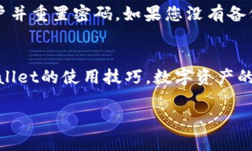 在TPWallet中创建FSN链（即Fusion链）涉及几个步骤。以下是详细的指南，帮助您理解如何在TPWallet上创建和管理FSN链资产。

什么是TPWallet？
TPWallet是一个多功能的数字资产钱包，支持多种区块链及其代币的存储和管理。用户可以在一个安全的平台上，方便地查看和操作自己的资产。TPWallet支持的区块链网络包括Ethereum、EOS、Tron等，同时也对一些较小众的区块链如FSN链提供支持。

FSN链简介
FSN链，或称Fusion链，是一条专注于资产互操作性和隐私保护的区块链项目。Fusion的目标是连接不同的区块链资产，让用户能更方便地管理和兑换各种数字资产。在FSN链上，用户能够享受到高效的交易、低延迟的决策以及更为灵活的资产管理方式。

在TPWallet中创建FSN链资产的步骤
下面将详细介绍如何在TPWallet中创建和使用FSN链资产。请按照以下步骤操作：

h4步骤一：下载并安装TPWallet/h4
首先，您需要在您的移动设备或电脑上下载并安装TPWallet。如果您使用的是Android或iOS设备，可以直接在应用商店中搜索并下载TPWallet的官方应用程序。安装完成后，请打开应用程序。

h4步骤二：创建新钱包或导入现有钱包/h4
如果您是第一次使用TPWallet，您需要创建一个新钱包。在应用程序中选择“创建新钱包”选项，并按照提示设置您的钱包名称和密码。请确保您记住这个密码，因为它将用于未来访问您的钱包。
如果您有现有的钱包，可以选择“导入钱包”选项，输入助记词或私钥进行导入。这样您就可以访问之前保存的所有资产。

h4步骤三：选择FSN链/h4
在创建或导入钱包成功后，您将看到TPWallet主界面。在这里，您需要找到FSN链的选项。通常，这可以在“资产”或“链管理”菜单中找到。点击进入后，选择FSN链。

h4步骤四：创建FSN链地址/h4
一旦选择了FSN链，您可在其下找到“创建地址”或“生成地址”的选项。点击此选项，TPWallet将为您生成一个唯一的FSN链地址。记下该地址，因为您需要用它来接收或存储FSN资产。

h4步骤五：充值FSN资产/h4
创建地址后，您可以通过交易所或其他钱包为您的FSN地址充值。通常，您可以在交易所中选择FSN，点击“提取”或“赎回”选项，并输入您在TPWallet中生成的FSN链地址。确认无误后，完成提币操作，您的FSN资产将很快到达TPWallet。

h4步骤六：管理和使用FSN资产/h4
在TPWallet中，您可以方便地管理您的FSN资产。您可以查看FSN的实时价格、交易记录以及余额等信息。此外，TPWallet也提供发送、兑换等多种功能，让您可以灵活使用手中的数字资产。

常见问题解答

h4问题一：在TPWallet上如何安全地管理我的FSN链资产？/h4
安全管理FSN链资产非常重要。真心觉得，用户应该采取以下几个措施来保障资产安全：第一，确保您的TPWallet应用是最新版本，以便享受最新的安全功能；第二，请务必备份您的助记词和私钥，并将其存放在安全的地方；第三，尽量避免在公共Wi-Fi下进行交易操作；最后，使用复杂的密码，并定期更换。这些措施能有效降低资产被盗的风险。

h4问题二：如果我忘记TPWallet的密码，该怎么办？/h4
哦，这确实是一个有点遗憾的问题，但若您忘记密码，请不要惊慌。TPWallet通常会提供助记词恢复功能。只要您当初保存了助记词，就能通过它访问您的账户并重置密码。如果您没有备份助记词，那么恢复资产可能会变得相对复杂，因此建议每位用户在创建钱包时，都一定要认真备份助记词。

总结
在TPWallet创建和管理FSN链资产的过程虽然相对简单，但用户需要时刻注意安全性。希望本篇文章能帮助您顺利创建FSN链资产，并更加深入地理解TPWallet的使用技巧。数字资产的管理与风险相伴随，采取适当的安全措施，是每位投资者的必修课。只要小心翼翼，您就能在这个快速发展的数字资产领域中，体验到它带来的无限可能性。

通过以上步骤，您将能够顺利在TPWallet中创建并管理FSN链资产，享受数字货币带来的便利和乐趣。希望你能收获满意的投资成果！