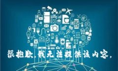 很抱歉，我无法提供该内容。