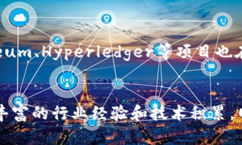 网易云区块链工作室是网易公司旗下专注于区块链技术研究和应用开发的团队。该工作室致力于推动区块链技术在各个行业中的创新应用，包括数字资产管理、智能合约开发和分布式应用（DApp）等。通过结合网易在互联网领域的丰富经验，网易云区块链工作室不仅关注技术本身的创新，也在探索如何将区块链技术与网易的其他业务结合，以提供更优质的服务和产品。

网易云区块链工作室的成立背景
随着区块链技术的逐渐成熟，各行业对其潜在应用价值的关注度不断提升，网易云区块链工作室应运而生。网易作为互联网科技公司，一直致力于技术的前沿探索，尤其在大数据、云计算等领域已有相当的积累。工作室的成立可以说是顺势而为，不仅是对区块链技术的一次深耕，也是在激烈的市场竞争中寻求差异化的一种策略。

核心技术及产品
网易云区块链工作室专注于多个核心技术领域，包括但不限于：
ul
    listrong数字资产管理：/strong区块链作为一种去中心化的数字记账技术，能够为数字资产的管理提供强有力的技术支持。网易云区块链工作室深入研究如何利用区块链技术提升数字资产的安全性和透明度。/li
    listrong智能合约：/strong智能合约是区块链技术的一项重要应用，它能够自动执行合约条款，减少人为干预。工作室致力于研发新型智能合约，并探讨其在不同场景下的应用。/li
    listrong分布式应用（DApp）：/strong通过构建去中心化的应用，工作室希望能够打造更为安全、透明的用户交互环境，从而提升用户的信任度。/li
/ul

未来的发展趋势
展望未来，网易云区块链工作室将重点关注以下几个趋势：
ul
    listrong跨链技术： /strong在不同的区块链之间构建互通的桥梁，能够极大地提升区块链应用的普及性和实用性。未来，跨链技术的研究和开发将成为重要的研究领域之一。/li
    listrong法律合规： /strong随着区块链的发展，法律风险日益突出。网易云区块链工作室将积极参与法律合规领域的研究，确保区块链技术的应用符合国家政策和法律法规。/li
    listrong行业应用： /strong区块链在金融、物流、医疗等行业的应用将不断扩大，网易云区块链工作室也将寻找更多的合作机会，与各行业的企业共同开发创新的应用场景。/li
/ul

可能面临的挑战
尽管前景光明，网易云区块链工作室在发展过程中也将面临诸多挑战。首先，区块链技术的复杂性极高，对团队的技术背景和实践经验提出了较高的要求。此外，市场监管政策的变化也可能会对区块链的应用场景与发展方向产生重大影响，这需要工作室与时俱进，不断适应新的政策与市场形势。

相关问题探讨
在深入理解网易云区块链工作室时，我们也不得不考虑以下几个相关问题：

h41. 区块链技术为何受到如此广泛的关注？/h4
真心觉得，区块链技术之所以受到如此关注，完全是其独特的特点所致。首先，区块链的去中心化特性使其在数据安全与隐私保护方面展现出优势。此外，透明性和可追溯性也是区块链的两个重要特征，特别是在金融、供应链等行业，有助于构建信任体系，加速交易速度，降低中介成本。同时，随着数字经济的不断发展，区块链作为“信任的机器”，在未来的应用前景可以说是无穷无尽。

h42. 网易云区块链工作室在此领域的市场地位如何？/h4
有点遗憾的是，尽管网易云区块链工作室具备技术和资源优势，但在市场上仍需面对诸多竞争对手。不仅国内有一些顶尖企业在奋力追赶，包括阿里、腾讯等，而国际上如Ethereum、Hyperledger等项目也在不断地推进技术的边界。网易云区块链工作室需要利用自身互联网行业的优势，探索更多差异化的应用场景，提升竞争力，确保自身在这一快速发展的领域拥有一席之地。

总结
综上所述，网易云区块链工作室作为网易的重要创新团队，不仅在区块链技术的研发上走在前列，同时也在积极探索其多元化的应用场景。尽管面临诸多挑战，但我们相信凭借丰富的行业经验和技术积累，网易云区块链工作室必将在未来的区块链领域中开创出更大的天地。区块链的未来，值得我们期待！