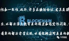 区块链中的浮点数主要涉及如何在区块链系统中