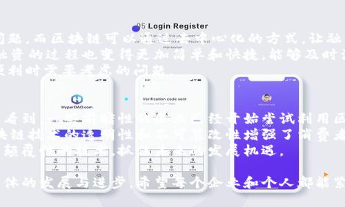 区块链加（或“区块链 ”）是一个广泛的概念，意指将区块链技术与其他行业或技术相结合，从而产生新的应用场景和商业模式。这个概念的出现源于区块链技术的快速发展以及其在各个领域的巨大潜力。区块链技术以其去中心化、透明性和不可篡改性等特点，为许多行业带来了颠覆性的变革。

### 什么是区块链？

区块链是一个去中心化的分布式账本技术，最初是在比特币等数字货币中应用。它通过网络中多个节点的共识机制，确保了数据的安全性和透明性。每当有新的交易或信息产生时，新的数据会被打包成一个“区块”，并与前一个区块形成链条，从而形成区块链。

### 区块链加的主要领域

区块链加的应用领域十分广泛，涵盖金融、供应链管理、医疗健康、产权保护等多个行业。以下是一些主要领域：

1. 金融服务
传统金融行业一直以来面临着中介费高、交易慢等问题，而区块链技术可以通过去中介化、提高透明度来解决这些问题。
例如，区块链技术可以实现跨境支付的即时到账，降低交易费用，还能通过智能合约实现自动化清算和结算。这些优势使得越来越多的金融机构开始采纳区块链技术，推动着金融科技的进步。

2. 供应链管理
在供应链管理中，信息的不透明性和不可追溯性一直是行业的痛点。通过使用区块链技术，整个供应链的每一个环节都能实现信息共享和可追溯，大大提高了效率。
例如，食品行业可以利用区块链技术追踪食品的来源，确保其安全性和新鲜度。这不光提高了消费者的信任，也减少了因为信息不对称所带来的损失。

3. 医疗健康
区块链技术在医疗健康领域的应用也逐渐受到重视。患者的健康记录可以通过区块链存储，确保信息的安全性和隐私性。
此外，医疗研究也可以通过区块链技术促进不同机构和研究人员之间的数据共享，提高研究效率。

4. 产权保护
区块链加在知识产权保护领域的应用也十分诸多。艺术作品、音乐、专利等都可以通过区块链技术记录，确保原创者的权益得到保护。
该技术的透明性和不可篡改性使得维权和追责变得更加容易，解决了当前很多传统保护方式存在的问题。

### 区块链加带来的未来趋势

区块链加的未来趋势，不仅仅是技术上的发展，更重要的是商业模式的创新。随着越来越多的企业开始认识到区块链技术的潜力，围绕这一技术的投资和应用将会进一步增加。

1. 企业数字化转型
越来越多的企业正在进行数字化转型，区块链技术将为企业的数字化转型提供新的动力。通过整合区块链技术，企业能够实现更高效的运营和管理。

2. 政府服务创新
随着区块链技术的成熟，政府也开始探索利用该技术改进公共服务。通过区块链技术，政府能够提高服务的透明度和效率，促进政府治理的透明化和公民参与。

3. 社会信用体系的构建
区块链技术有助于搭建更加公正和透明的社会信用体系。通过真实、透明的数据记录，能够有效防范信用欺诈，提升社会的信用水平。

### 可能相关的问题

1. **区块链加在中小企业融资中的应用前景如何？**
2. **区块链加对于传统行业的冲击和转型影响是什么？**

问题1: 区块链加在中小企业融资中的应用前景如何？
我真心觉得，区块链技术在中小企业融资中是一个极具潜力的应用方向。传统融资模式往往存在信息不对称和信用不足的问题，而区块链可以通过去中心化的方式，让融资变得更加透明和高效。
例如，中小企业可以通过发行数字资产在区块链上进行融资，这样不仅可以吸引更多的投资者，还可以降低融资成本。同时，融资的过程也变得更加简单和快捷，能够及时满足企业发展需求。
当然，区块链加的应用并不是没有挑战的。监管政策的不完善和市场环境的复杂性都是中小企业在享受区块链技术带来的便利时需要考虑的问题。

问题2: 区块链加对于传统行业的冲击和转型影响是什么？
有点遗憾的是，很多传统行业的参与者对区块链技术的了解仍然不足，这导致了行业转型的速度相对较慢。然而，我们也可以看到，一些前瞻性的企业已经开始尝试利用区块链技术来实现自我革新。
区块链技术对传统行业的冲击主要体现在以下几个方面。首先，它打破了信息孤岛，实现了各方数据的共享与互联。其次，区块链技术的透明性和不可篡改性增强了消费者的信任，促进了品牌忠诚度的提升。
当然，转型并不是一蹴而就的，传统企业在应用区块链技术时需要进行相应的文化和结构调整。只有这样，才能真正拥抱这一颠覆性的技术，抓住未来的发展机遇。

综上所述，区块链加不仅是一个技术趋势，它更是未来数字经济的重要组成部分。它将为各行各业带来新的机遇，推动社会整体的发展与进步。希望每个企业和个人都能紧跟时代潮流，积极探索区块链技术带来的无尽可能。