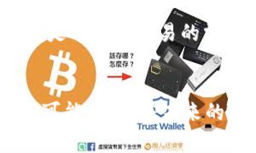    区块链钱包地址的未来发展趋势与应用前景  / 

 guanjianci  区块链, 钱包地址, 未来趋势, 数字货币  /guanjianci 

区块链钱包地址的概述
在进入区块链钱包地址的未来发展趋势之前，我们先来简单了解一下什么是区块链钱包地址。区块链钱包地址，顾名思义，是用于接收和发送加密货币（如比特币、以太坊等）的唯一标识符。它通常由一系列字母和数字组合而成，类似于一个银行账户号。区块链钱包地址不仅仅是数字货币交易的基本工具，更是我们进入加密资产世界的重要门户。

区块链钱包地址的重要性
在数字货币迅速发展的今天，钱包地址发挥着至关重要的作用。它承载着我们的资产，实现了价值的传输。可以说，没有钱包地址，就没有数字货币的交易。每一笔交易，都是通过钱包地址进行的传递。其实，在我们的日常生活中，类似银行账户、手机号等都是一种“地址”，而区块链钱包更是现代数字经济的核心之一。

未来区块链钱包地址的发展趋势
走在时代前沿的我们，真的很激动能亲历区块链和相关技术的发展。未来，区块链钱包地址将迎来以下几个趋势：

h41. 短地址的普及/h4
如今的大多数钱包地址都相对较长，让很多新手用户倍感困惑，甚至有可能在转账过程中出现错误。未来，开发者们将努力推出更加简洁易记的钱包地址，让用户在使用过程中的体验更为顺畅。这样的变化，不仅有助于年龄稍大的用户加入数字货币盛宴，也让每个人都能更轻松地进行交易。

h42. 多链支持/h4
随着区块链技术的发展，许多项目开始支持多条链的运营。未来的钱包地址可能会结合多个区块链，形成跨链组合地址，实现无缝衔接的交易体验。这意味着我们在不同的区块链上都可以使用同一个钱包，实现资产的自由流动。真心觉得这样的前景令人振奋，再也不用担心资产分散在不同的链上了！

h43. 隐私保护的增强/h4
隐私问题一直以来都是区块链技术发展的重大挑战。越来越多的人对数据隐私的重视促使开发者们开始优先考虑隐私保护。未来的区块链钱包地址可能会引入更多隐私保护技术，比如零知识证明等，让用户在交易时能够隐藏其钱包地址，保护个人信息的安全。真心期待这样的技术能够落地，实现更高水平的隐私保护！

h44. 自我管理和控制/h4
随着去中心化金融（DeFi）和灵活的智能合约的发展，更多的钱包将会让用户拥有更高的资产管理自主权。未来的钱包地址会与智能合约进一步结合，允许用户创建自定义的功能，从而将资产管理提升到一个新的层次。想象一下，您可以设置自动转账、定期投资等，这是多么惊人的体验！

随着用户的需求，钱包地址将实现哪些新功能？
这真是一个吸引人的问题，钱包地址的功能将越来越多，从单一的接收和发送功能，逐步向综合性个人资产管理工具演进。比如：

h41. 个人标签功能/h4
未来的区块链钱包地址可能会增加个人标签的功能，用户可以为自己的钱包地址设置个性化的标签，方便记忆和使用。这一点在较长的地址中尤为重要。试想一下，使用“我的比特币钱包”更容易记住，而不是一个复杂的长字符串，真心觉得这个功能的实现势在必行！

h42. 聊天功能的整合/h4
在实际的数字货币交易中，用户经常需要与他人进行沟通，比如确认交易细节。未来的区块链钱包可能会整合聊天功能，让用户在发送与接收加密资产时无需离开钱包界面，轻松交流，避免信息的遗漏。这样的设计，真的让人期待，不仅省时省力，还能方便用户交易时的信息传递。

将来的钱包地址会对我们生活的影响
随着钱包技术的不断迭代与进步，未来钱包地址的发展会对我们的生活产生深远的影响：

h41. 交易的便捷性/h4
未来的钱包地址将会更加简化，用户即使是初学者也能轻松上手，随时随地完成交易。甚至有可能实现声控或指纹支付，让我们在支付时的操作处理更加方便！

h42. 金融的去中心化/h4
钱包地址的多链支持与智能合约的结合，将意味着越来越多的去中心化金融（DeFi）的应用场景正在成熟。人们从传统金融中解放出来，使用自己的加密资产进行投资、借贷、抵押等行为。未来的金融世界，是真正综合性的，而不是再受制于中心化的传统金融机构。

h43. 社会信任的重建/h4
未来的区块链钱包将会赋予用户更多的控制权，并能够保证数据的安全性与透明度，这在一定程度上将重建社会信任。随着每一笔交易都有迹可循，更多的人愿意加入这一领域，相信区块链技术带来的创新与机遇。

常见问题解答

h41. 区块链钱包地址是否安全？/h4
关于这个问题，我非常理解很多人的顾虑。随着加密资产价值的增加，各类黑客攻击事件时有发生，安全性确实不容小觑。但是，如果我们选择信誉良好的钱包服务商，加强自身的安全意识，比如使用复杂的密码、启用双重认证，备份助记词等，就能够很大程度上提高钱包地址的安全性。重要的资产永远要留意，一点一滴不可马虎。

h42. 如何选择合适的区块链钱包？/h4
选择一个合适的钱包其实并没有那么复杂。首先，你需要考虑你的用途，是长期持仓还是短期交易？如果你打算进行长期投资，推荐选择硬件钱包，能够更好地保护你的资产。若是有频繁交易的需求，手机钱包或网页钱包会更加灵活方便。最重要的一点，是确保所选钱包的安全性与声誉，避免使用不知名或不安全的钱包，毕竟保护资产的第一步就是选择一个好的工具。

结语
综上所述，区块链钱包地址无疑是数字货币生态中的重要组成部分，其未来发展的趋势充满希望。我们真心期待智能合约与隐私技术的结合，钱包地址能不断带来新的便利与可能。期待着未来的这个世界，在钱包地址的帮助下，让个人资产管理变得更加简单、安全与高效！