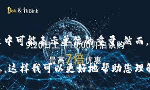 区块链中的“kgs”可能是指“Kilograms”（千克），这在某些上下文中可能表示单位的重量。然而，在具体的区块链术语或概念中，kgs并没有广泛认知的具体含义。

如果您有更详细的上下文或特定的应用场景，可以提供更多信息，这样我可以更好地帮助您理解“kgs”在区块链领域的具体含义。