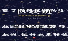 银行的区块链业务是指银行和金融机构利用区块