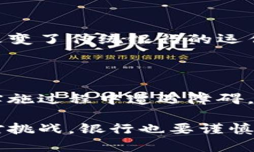 银行的区块链业务是指银行和金融机构利用区块链技术来进行金融服务和产品的创新。这种技术不仅能够提升交易的透明度和效率，还能降低成本和风险，从而改变传统银行业的操作模式。

### 一、什么是区块链？

区块链是一种去中心化的分布式账本技术，最初是为比特币等加密货币而开发。它的基本原理是将信息打包成一个个“区块”，并通过加密算法将这些区块串联成链。由于每一个区块都包含前一个区块的哈希值，数据一旦被写入就几乎无法篡改。

### 二、银行为何关注区块链？

#### 1. 交易透明与安全

区块链的透明性使得所有参与者都可以查看数据，而这样的特性可以极大地减小欺诈行为的发生。此外，区块链的数据加密特性也确保了交易的安全性。

#### 2. 提高效率，降低成本

传统的银行交易流程繁琐，往往涉及多个中介，而区块链可以简化流程，使得资金转移和清算更加迅速。同时，由于减少了中介环节，成本也随之下降。

#### 3. 跨境支付的便利

区块链技术能够大幅简化跨境支付的复杂性和成本，减少了汇率转换和中介费用，从而为全球交易提供了便利。

### 三、银行区块链业务的应用场景

#### 1. 支付与结算

很多银行已经开始应用区块链进行实时支付和结算。通过区块链技术，交易可以在几秒钟内完成，资金即时到账。

##### 具体案例：瑞士信贷使用区块链进行跨境支票支付。此举不仅提高了支付的效率，还极大地减少了人力资源的需求。

#### 2. 资产管理与托管

银行利用区块链技术可以为高净值个人和机构提供更加透明和安全的资产管理服务。区块链能够记录每一笔交易，所有权的转移变得清晰可查。

##### 具体案例：JP摩根推出的“Quorum”平台，使得数字资产的交易和管理变得更加高效。

#### 3. 信贷服务

区块链技术可以在信贷领域提供更为准确的信用评估，银行可以通过区块链获得借款人的全历史交易记录，进而判断其信用风险。

#### 4. 合同智能化

智能合约是运行在区块链上的自动执行的合约，能够大幅降低合约违约的风险，并提升执行效率。这在贷款和保险等领域的应用前景广阔。

### 四、银行区块链业务的挑战

尽管区块链在银行业务中的应用前景诱人，但在推广过程中也遇到了一些挑战。

##### 1. 法规与政策限制

目前许多国家对区块链和加密货币的监管仍在探索阶段，缺乏明确的法律框架，使得银行在应用区块链技术时面临一定风险。

##### 2. 技术标准的不统一

目前，区块链技术仍处于快速发展阶段，各银行和金融机构使用的标准不同，可能导致系统之间的数据孤岛，影响互操作性。

##### 3. 整体成本的投入

尽管长远来看区块链能够降低成本，但短期内银行在技术研发和基础设施上的投入却是巨大的。

### 五、未来的发展趋势

随着区块链技术不断成熟，银行区块链业务将会更加丰富和多元化。

#### 1. 联合实验室与合作生态

越来越多的银行和技术供应商会合作，共同建立区块链实验室，试验新技术和应用场景。

#### 2. 完善的法律框架建立

各国法律法规将逐步完善，确保区块链技术的健康发展。这将推动更加安全、可行的银行区块链应用落地。

#### 3. 跨行业合作的增加

金融领域与其他行业的合作将会加深，例如银行与物联网、供应链管理等领域的结合，推动整体经济的数字化转型。

### 六、常见问题

##### 问题1：区块链如何改变传统银行业？

区块链可以提升交易的透明度和安全性，简化流程、降低成本，同时提高了交流和交易的速度，这些都在根本上改变了传统银行的运作模式。预计未来，银行将不再仅仅是资金的中介，也可能成为区块链生态系统中的重要参与者和服务提供者。

##### 问题2：银行在使用区块链时面临哪些风险？

银行在应用区块链技术时，可能面临诸如安全漏洞、技术规范不统一、法律监管不明等风险。这些问题可能导致实施过程中遭遇障碍。银行需要审慎评估项目的可行性，并加强与监管机构的沟通，确保合规发展。

真心觉得，区块链在银行业务中具有改变游戏规则的潜力，它能够让传统金融行业焕发出新的生命力。然而，面对挑战，银行也要谨慎走好这条技术革新的道路。希望未来能看到更具透明、高效的金融环境，让每个参与者都能从中受益。