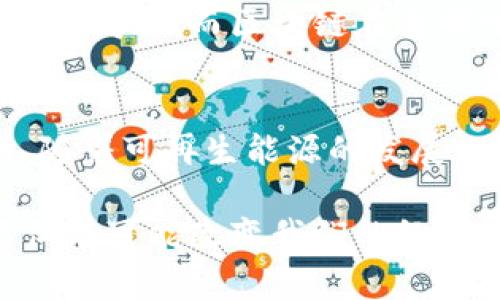 在比特币中，区块链是其背后的核心技术，承载着比特币的所有交易信息。为了更好地理解“比特币中区块链是什么意思”，我们需要从多个方面来聊一聊这个话题，包括它的基本概念、工作原理、优缺点及其与比特币的关系等。

区块链的基本概念
区块链是一种分布式的账本技术，最初是为了支持比特币而开发的。简单来说，区块链是一串按照时间顺序排列的数据块，每个数据块包含了若干笔交易记录。这些数据块通过密码学算法链接在一起，形成一个链条，确保了数据的不可篡改性和透明性。

区块链的工作原理
在比特币网络中，当用户发送比特币时，这笔交易会被广播到整个网络。矿工们会将这笔交易和其他待处理的交易打包成一个区块。在这个区块被生成之前，矿工们需要通过复杂的计算过程，从而找到一个满足特定条件的“哈希值”。这个过程被称为“挖矿”。一旦新区块被成功生成，它就会添加到已有的区块链上，所有的用户都能看到这一更新。

区块链的优缺点
区块链的优点包括去中心化、透明性和安全性。由于没有中央权威机构，任何人都可以参与网络，所有交易都是公开可查的。同时，利用密码学技术，区块链的数据难以被篡改，从而增加了安全性。然而，区块链也有其缺点，比如交易速度较慢和能源消耗高等问题。

区块链与比特币的关系
区块链是比特币运作的基础，没有区块链，比特币就无法存在。比特币的所有交易都在区块链上记录，保证了其可信性和安全性。可以说，区块链不仅是比特币的底层技术，也是其存在的基础。

未来发展趋势
在未来，区块链技术有望被广泛应用于金融、物流、医疗等多个领域。尤其随着人们对去中心化和隐私保护的重视，区块链可能会成为新一代互联网的基础设施。同时，随着技术的进步，区块链的交易速度和能源效率也将不断提升。

可能相关的问题
strong1. 区块链技术是否会取代传统数据库？/strong
这个问题的答案是有可能的，但并不是所有的传统数据库都会被取代。区块链和传统数据库各自有其独特的优缺点。例如，传统数据库在处理大量实时数据时会更高效，而区块链在透明性和安全性上更具优势。因此，未来可能会出现这两者结合的混合型解决方案。

strong2. 矿业的未来将是怎样的？/strong
矿业的未来发展可能面临更多的挑战和机遇。随着比特币的普及，矿业的竞争将更加激烈。未来，矿工们需要更多关注如何降低能源消耗和提高挖矿效率。同时，随着可再生能源的发展，可能会出现更环保的挖矿方式。

总的来说，区块链与比特币之间的关系密不可分，理解区块链的工作原理和优缺点，对于深入了解比特币及其未来发展都有着重要的意义。真心觉得，区块链不仅有可能改变我们的经济体系，也可能重塑我们的生活方式。