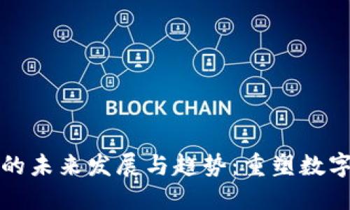 区块链技术的未来发展与趋势：重塑数字经济的基础