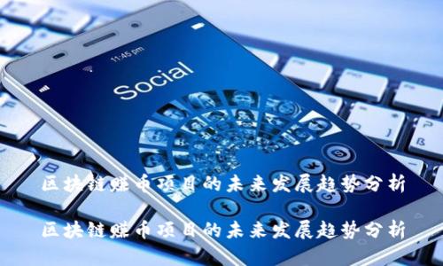 区块链赚币项目的未来发展趋势分析

区块链赚币项目的未来发展趋势分析