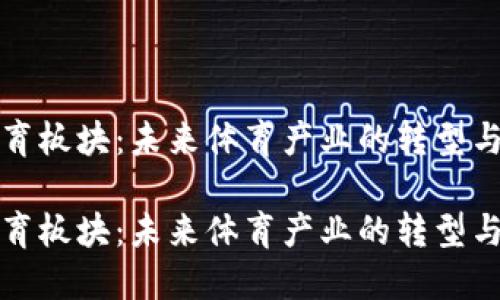 区块链体育板块：未来体育产业的转型与发展趋势

区块链体育板块：未来体育产业的转型与发展趋势