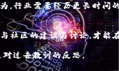 区块链寒冬之下是一个充满深意的短语，通常用来形容区块链行业在经历一段时间的快速发展和热潮之后，迎来了市场的调整和冷却期。这个现象类似于其他技术或产业在快速增长后，可能会出现的回调和冬季阶段。以下是对“区块链寒冬之下”这一概念的深入探讨，旨在帮助读者更好地理解其含义及其影响。

区块链的崛起与热潮
在过去的十年中，区块链技术的迅猛发展和加密货币的普及吸引了全球投资者的注意。比特币的出现和以太坊等智能合约平台的创新，引发了人们对去中心化金融（DeFi）、非同质化代币（NFT）及其他区块链应用的浓厚兴趣。这一时期被誉为区块链的“春天”，许多人纷纷涌入这一市场，期待着巨大的投资回报。

寒冬的迹象
然而，随着市场的不断升温，泡沫的形成开始显现。加密货币的价格波动加剧，许多项目的透明度和可持续性遭到质疑。投资者的信心受到动摇，监管政策的收紧，以及技术本身的一些局限性，都为区块链行业敲响了警钟。这些因素交织在一起，导致了“区块链寒冬”的出现，许多项目停滞不前，资金链断裂，行业整体的热度明显降低。

寒冬之下的机遇与挑战
尽管寒冬意味着挑战和困难，但它也是一个重大的洗牌阶段。在这个时期，真正有价值和创新的项目往往能够脱颖而出，吸引到更有潜力的投资者和用户。企业和开发者需要重新审视自己的商业模式和技术应用，专注于解决实际问题，而不是仅仅追求投机行为。

未来的展望
区块链技术本质上是一个具有巨大潜力的工具，它为许多行业的转型与升级提供了新的可能性。尽管当前处于寒冬之中，随着技术的成熟、法规的完善以及用户教育的不断推进，未来我们依然可以期待一个更加健康和理性的区块链生态系统。

可能相关的问题
h4区块链寒冬会持续多久？/h4
关于这一问题，行业专家们的看法不一。有人认为区块链寒冬是一次短期的调整，预计在几个月到一两年内市场会迎来新一轮的复苏；而另一些人则认为，行业需要经历更长时间的沉淀和反思，才能迎来真正的复苏。真心觉得，时间会证明一切，耐心是这个过程中的关键。

h4如何抓住区块链领域的机会？/h4
要抓住区块链领域的机会，投资者和开发者需要保持理性，紧跟技术动态与市场趋势。深入研究那些经过严谨验证且具有实际应用价值的项目，积极参与社区的建设与讨论，才能在寒冬中找到属于自己的前进方向。这一过程或许会有些艰难，但只要有心，就值得去探索与尝试！

总结来说，“区块链寒冬之下”不仅仅是一个市场现象，它提醒着我们在快速变化的技术世界中，要始终保持冷静与理性。这既是对未来发展的思考，也是对过去教训的反思。